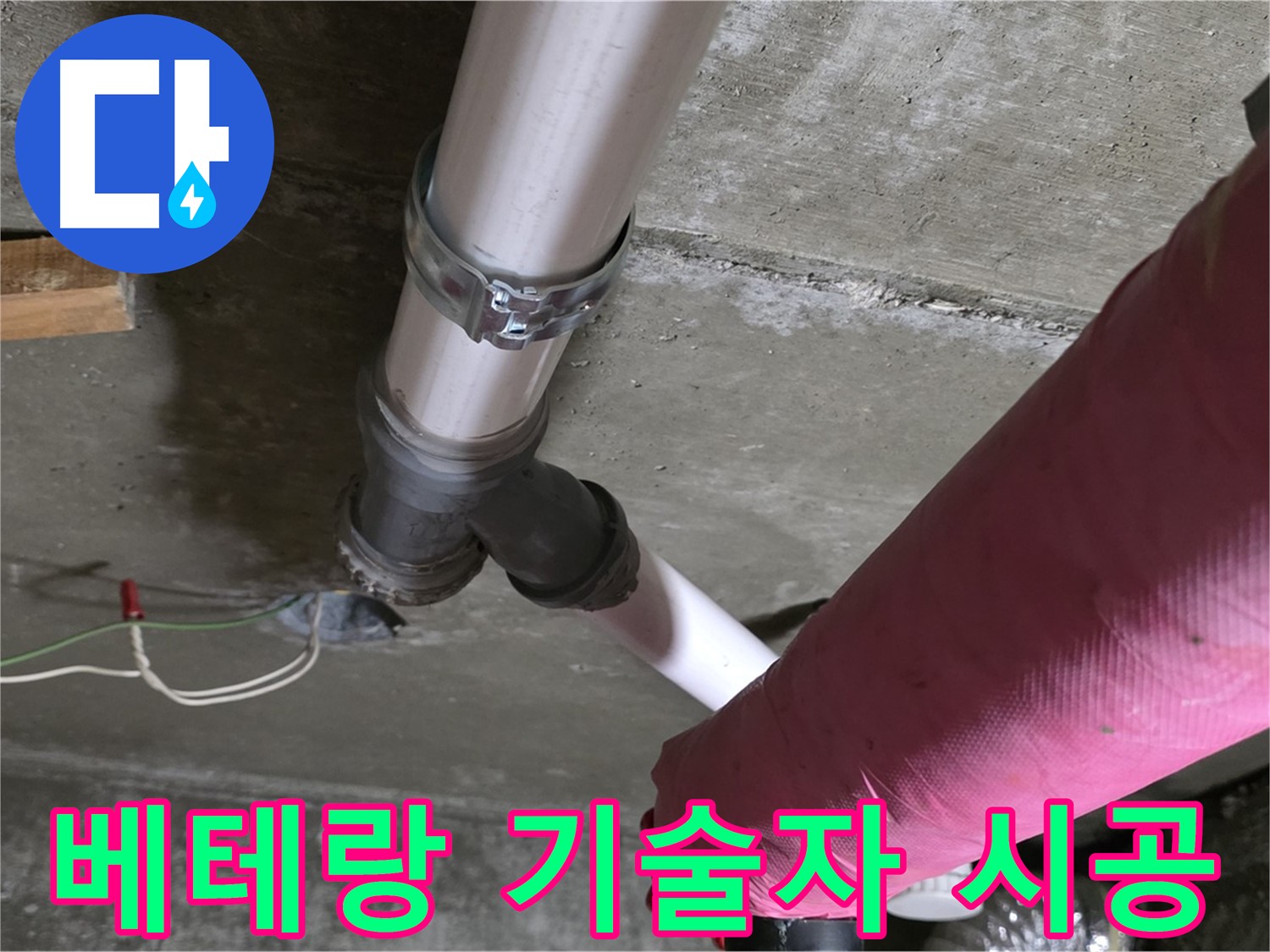 두산아파트 누수 - 10년 이상 경력의 베테랑 기술자가 직접 시공하여 완벽한 누수 해결을 약속드립니다.