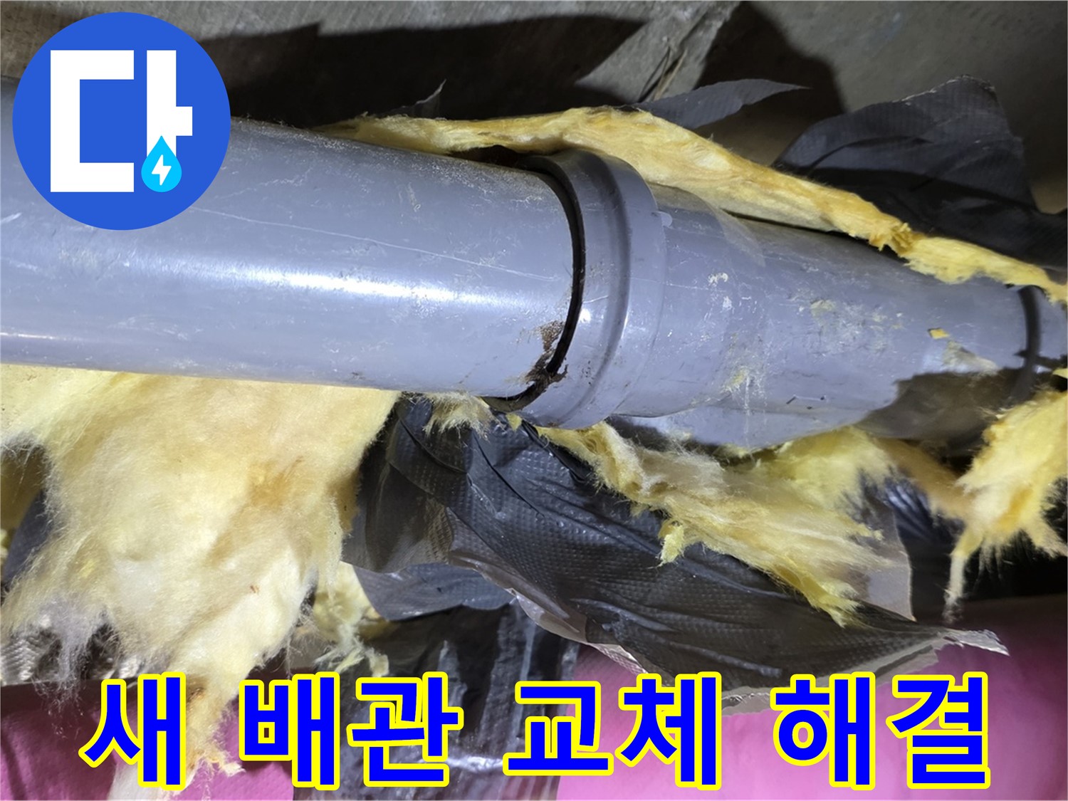 두산아파트 누수 - 낡은 보온재 속 낡은 배관 - 새 배관으로 교체하여 완벽 해결