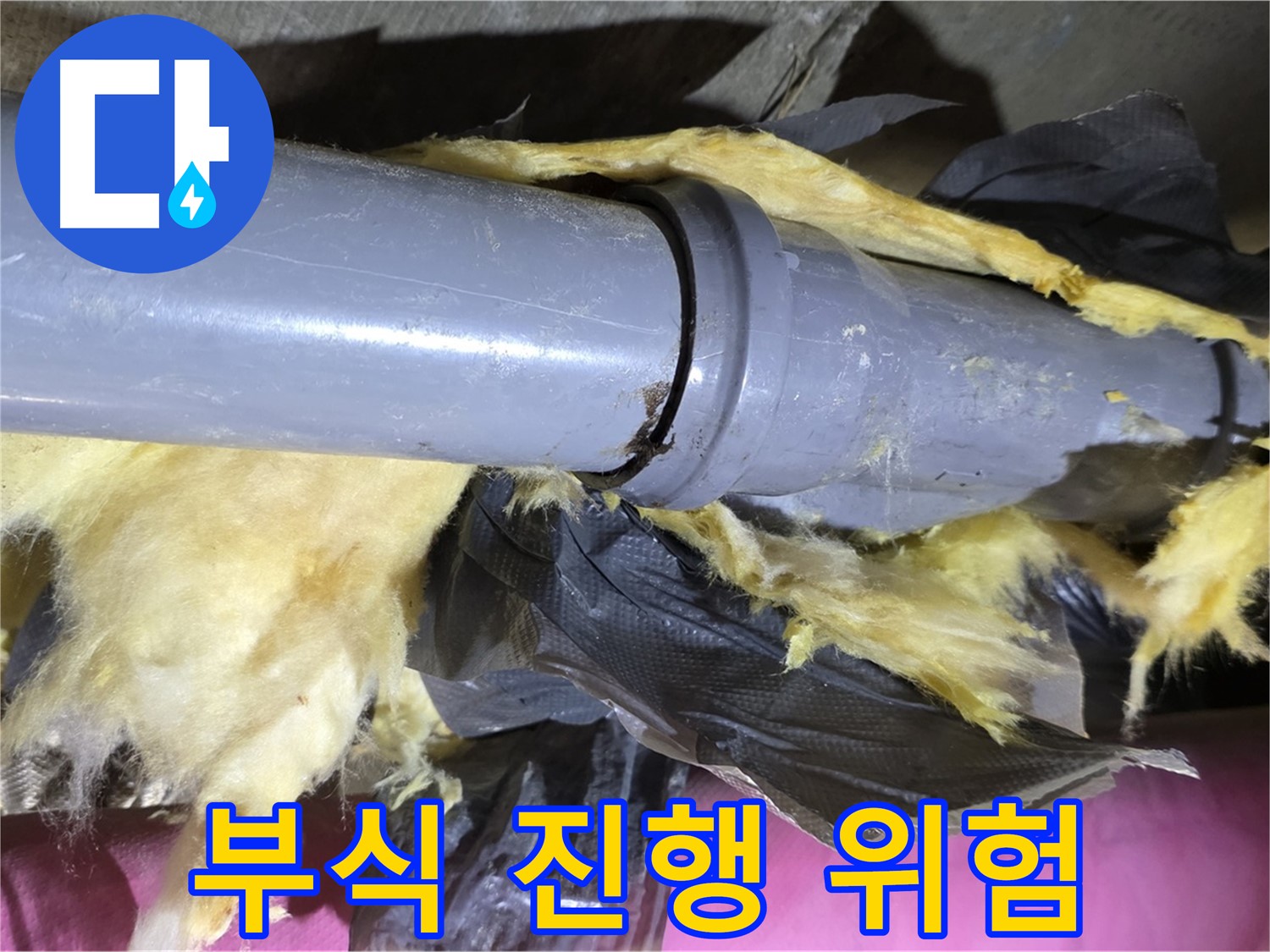 두산아파트 누수 - 낡은 보온재 속 배관 연결 부위 부식 진행 - 누수 위험 증가