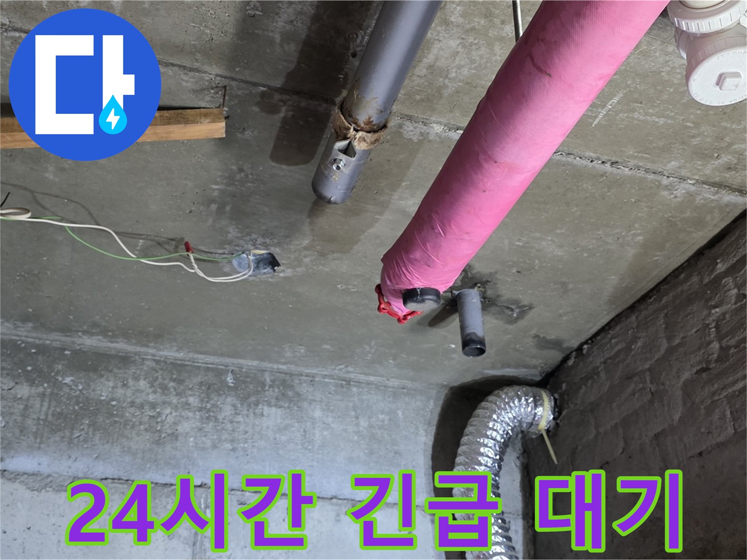 두산아파트 누수 - 남양주 화도 24시간 긴급 누수 대기, 언제든 연락 주세요