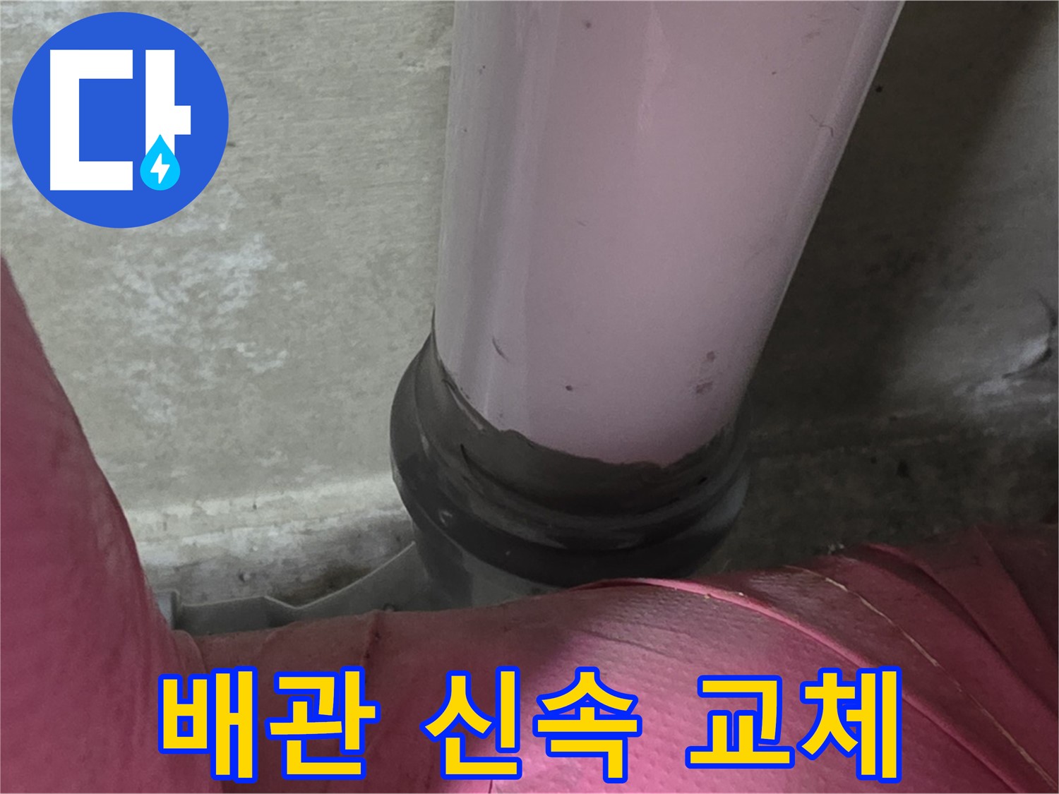 두산아파트 누수 - 노후 배관으로 인한 누수, 남양주 화도읍에서 신속한 교체가 필수입니다.
