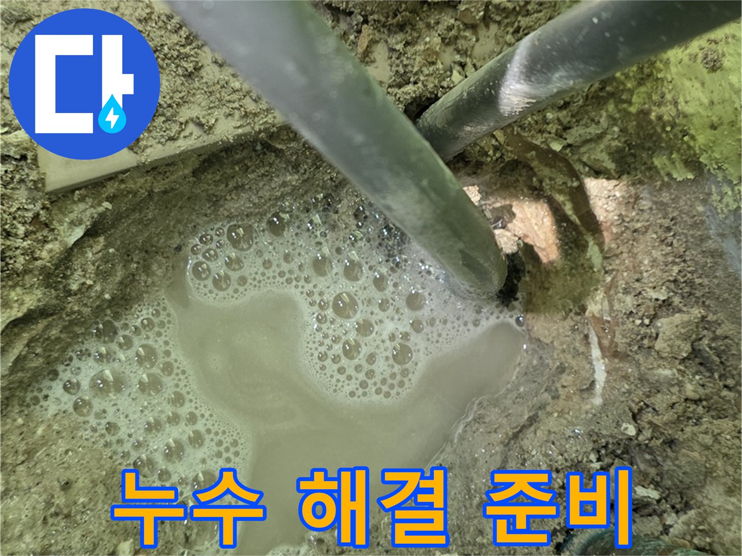 두산아파트 누수 - 누수 해결 준비 - 첨단 장비와 전문 기술