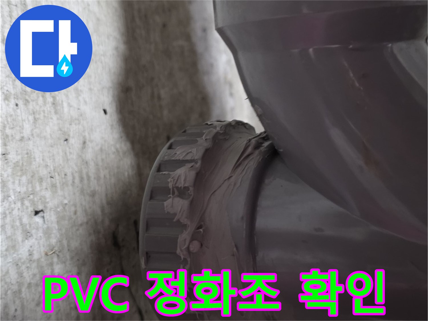 두산아파트 누수 - 누수가 발생한 PVC 정화조 배관 연결 부위를 자세히 보여주는 사진입니다.