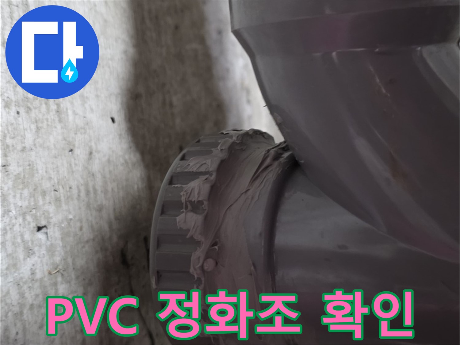 두산아파트 누수 - 누수가 발생한 PVC 정화조 배관 연결 부위를 자세히 보여주는 사진입니다.