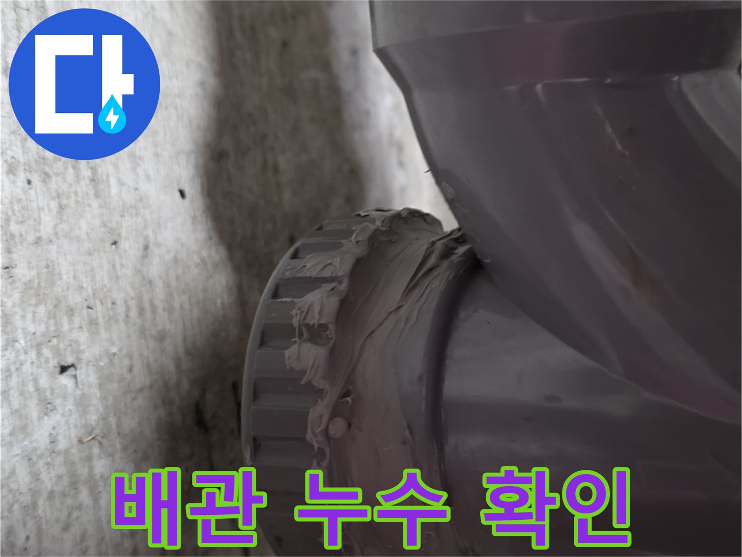 두산아파트 누수 - 누수가 발생한 배관 연결 부위를 자세히 보여주는 사진입니다.