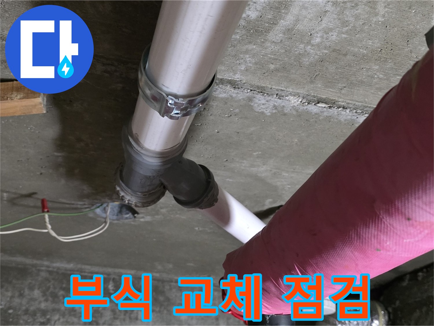 두산아파트 누수 - 배관 연결 부위 부식 - 부분 교체 후 누수 점검