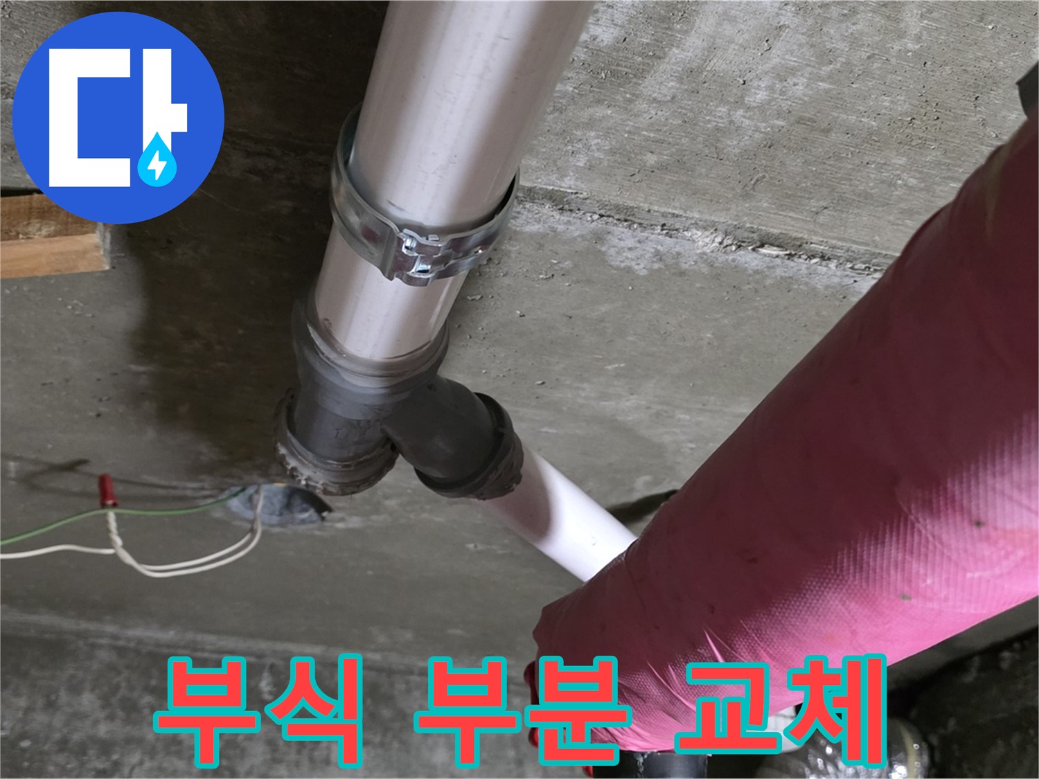 두산아파트 누수 - 부식된 배관 연결 부위 - 부분 교체로 비용 절감