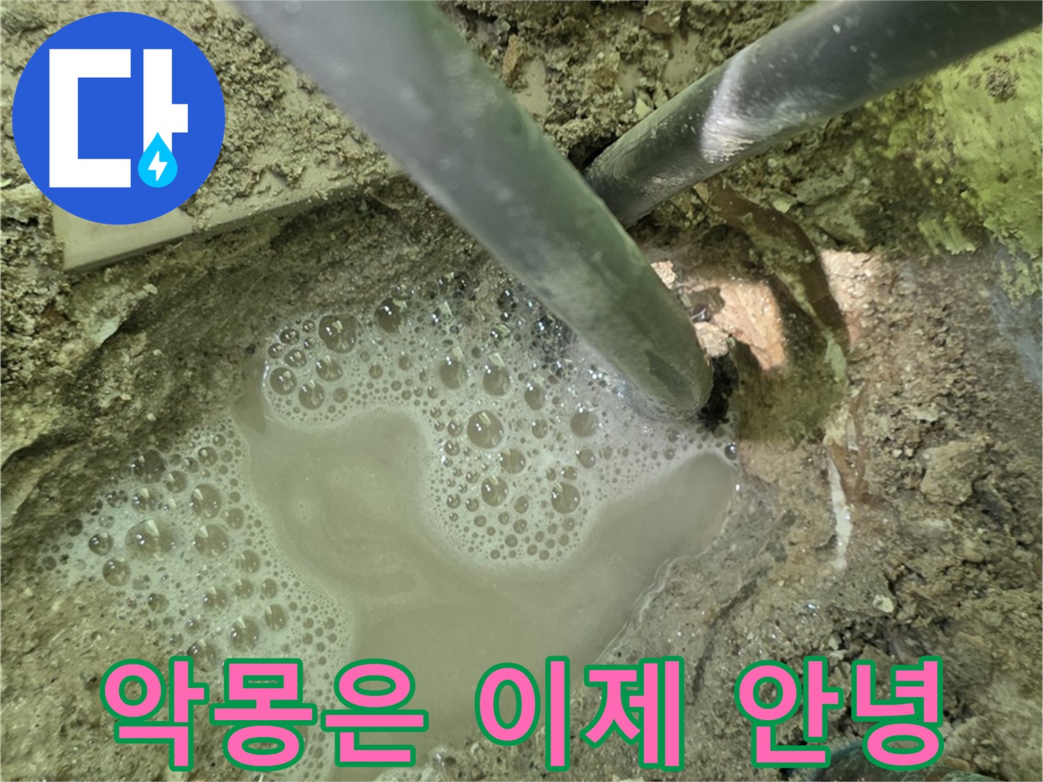 두산아파트 누수 - 악몽은 이제 안녕 - 남양주 누수 해결 베테랑의 숙련된 손길