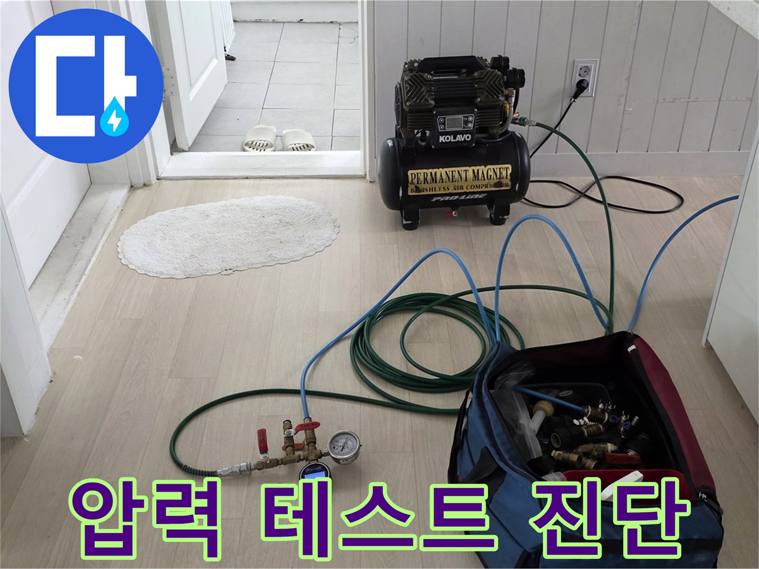 두산아파트 누수 - 압력 테스트 장비로 정확한 누수 원인 진단 및 맞춤 공사