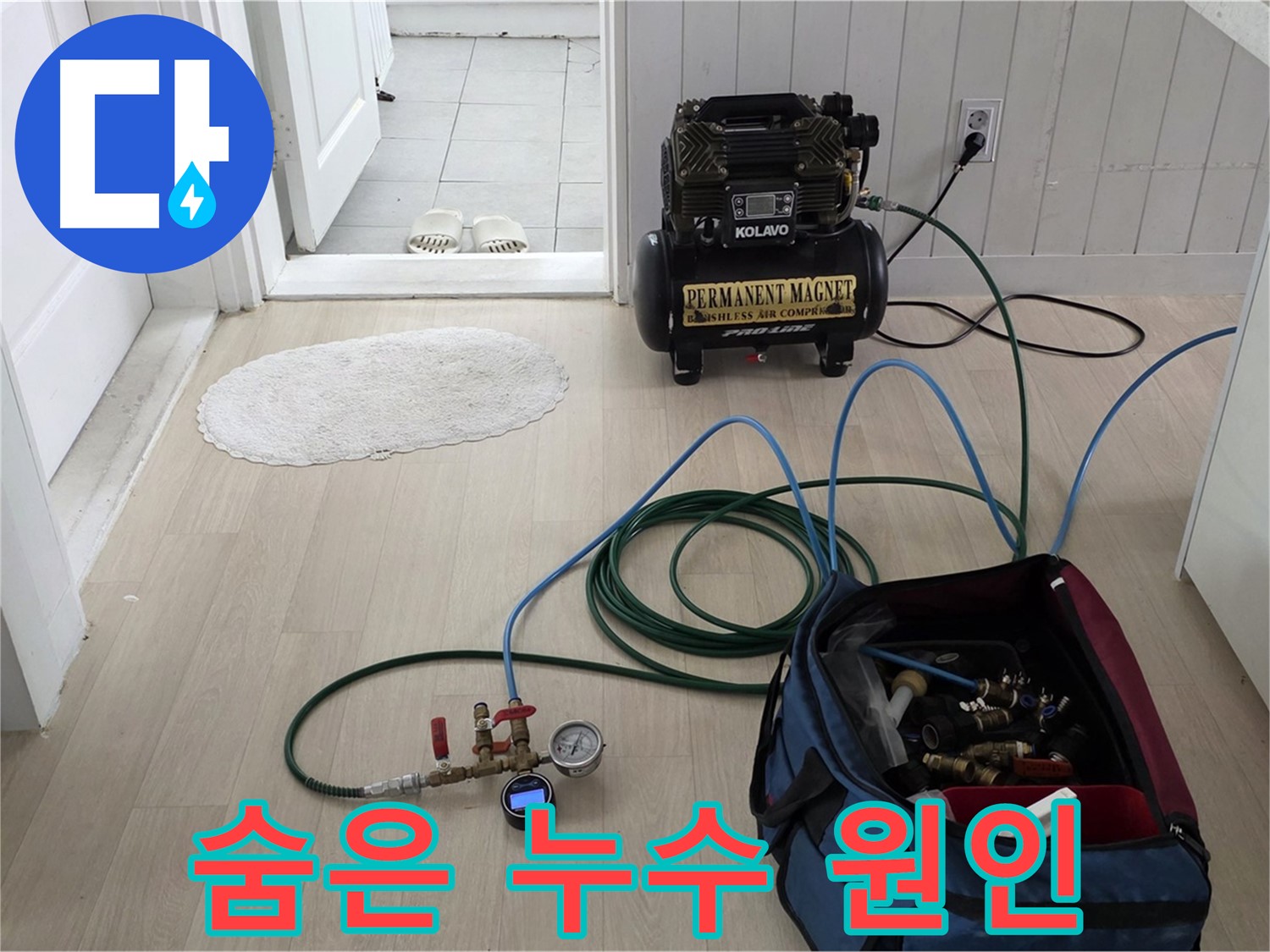 두산아파트 누수 - 압력 테스트 장비를 사용하여 숨겨진 누수 원인을 꼼꼼하게 진단합니다