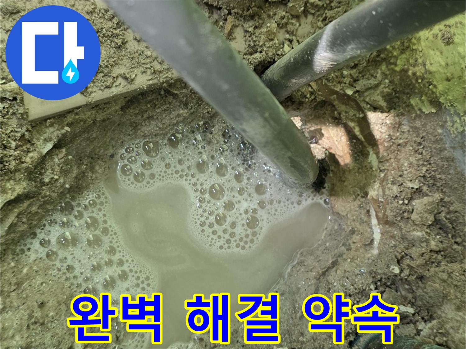 두산아파트 누수 - 완벽 해결 약속 - 남양주 누수 전문, A/S 확실 보장