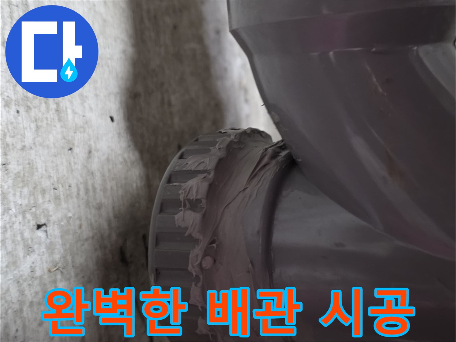 두산아파트 누수 - 완벽하게 시공된 배관 연결 부위를 보여주는 사진입니다.