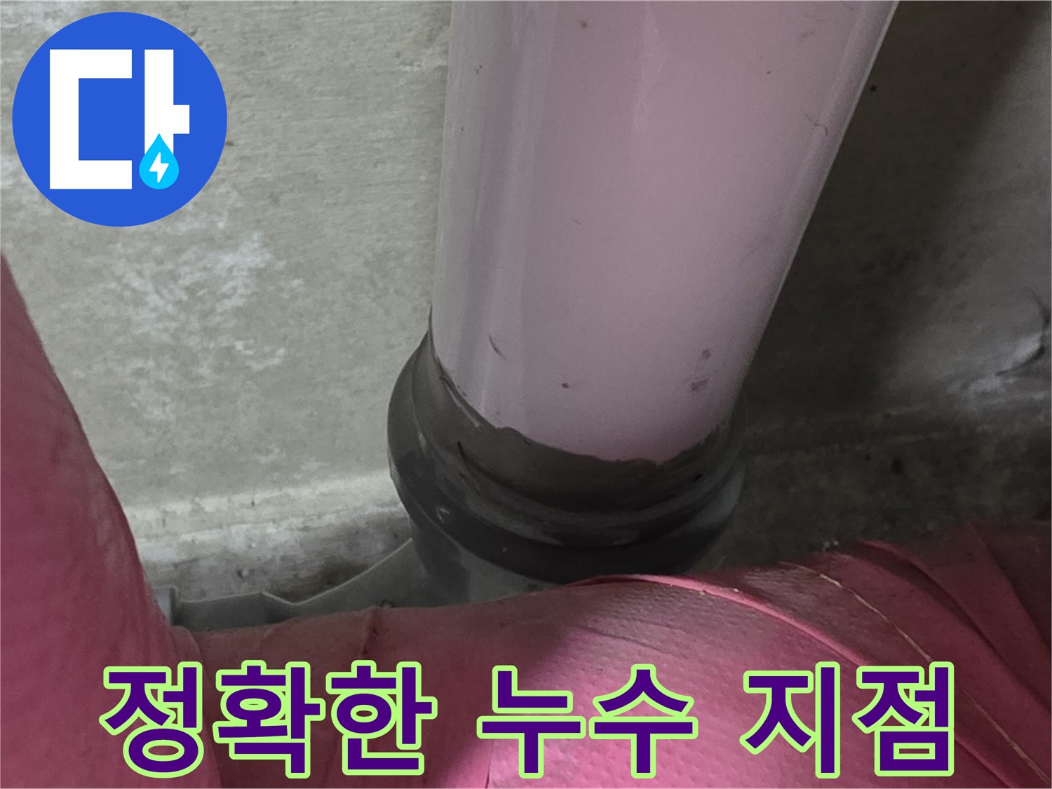 두산아파트 누수 - 좁은 공간 누수, 정확한 누수 지점을 찾아드립니다 - 남양주 화도읍 누수 전문가