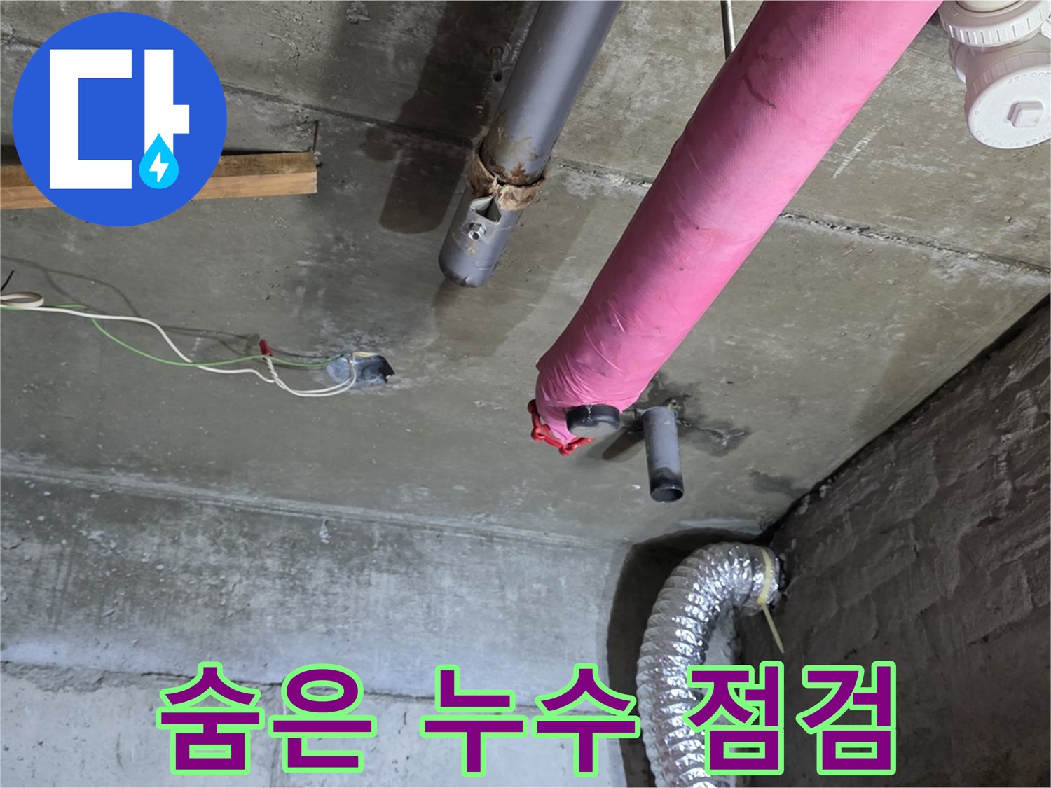 두산아파트 누수 - 화도 꼼꼼한 점검, 숨은 누수 해결!