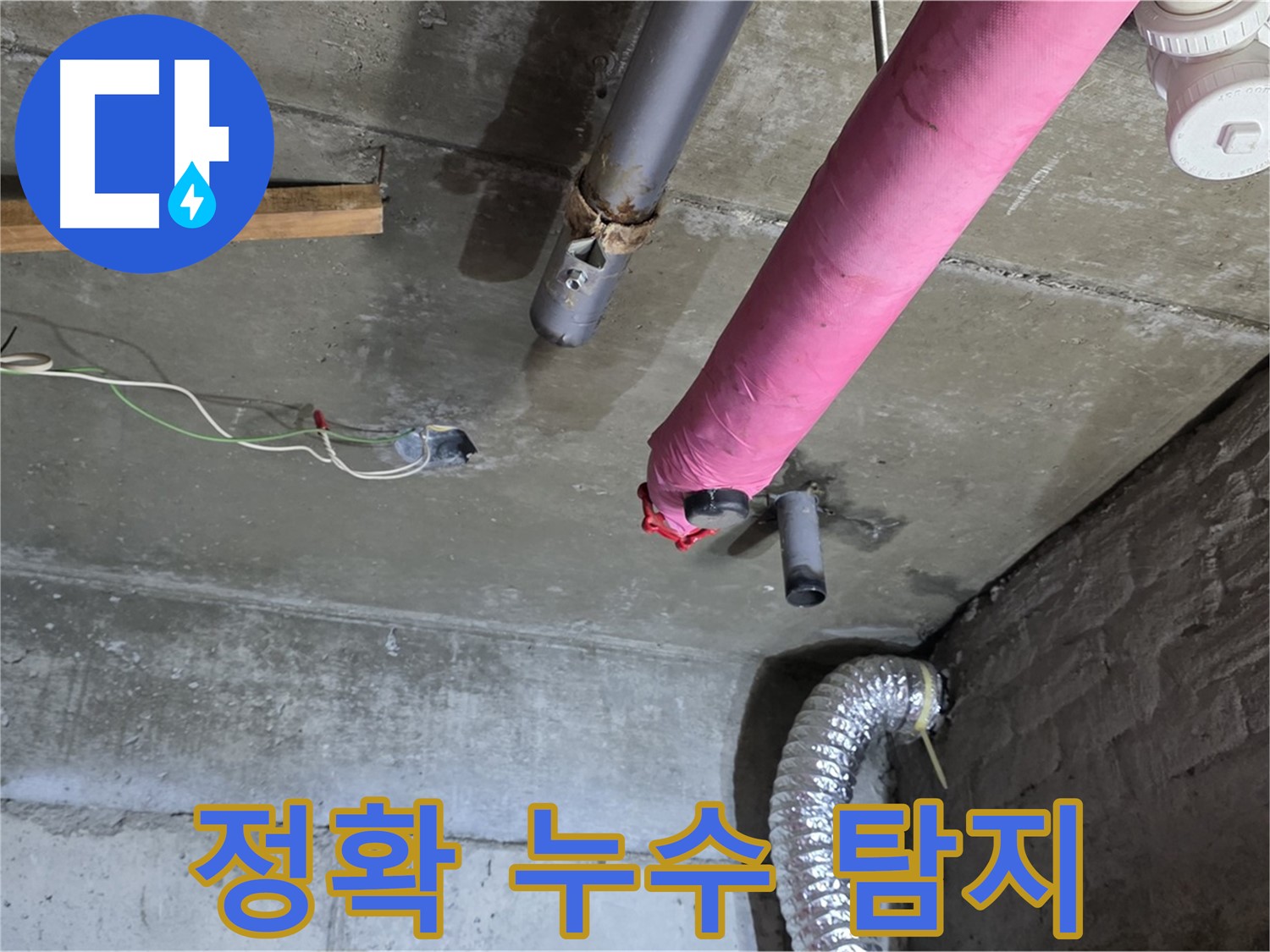 두산아파트 누수 - 화도 꼼꼼한 탐지로 누수 지점 찾기