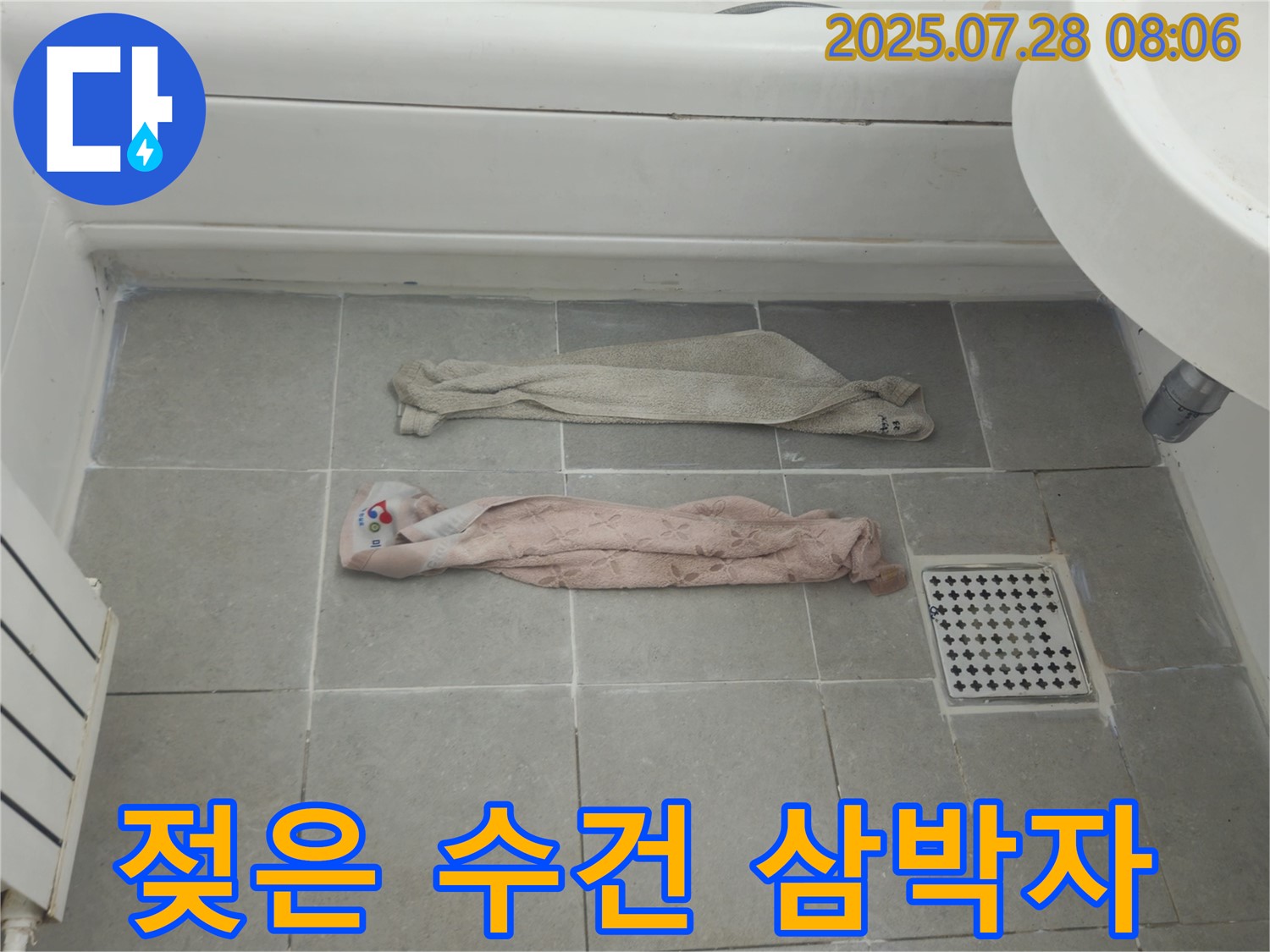 두산아파트 누수 - 화도읍, 젖은 수건, 습기, 곰팡이 삼박자?!