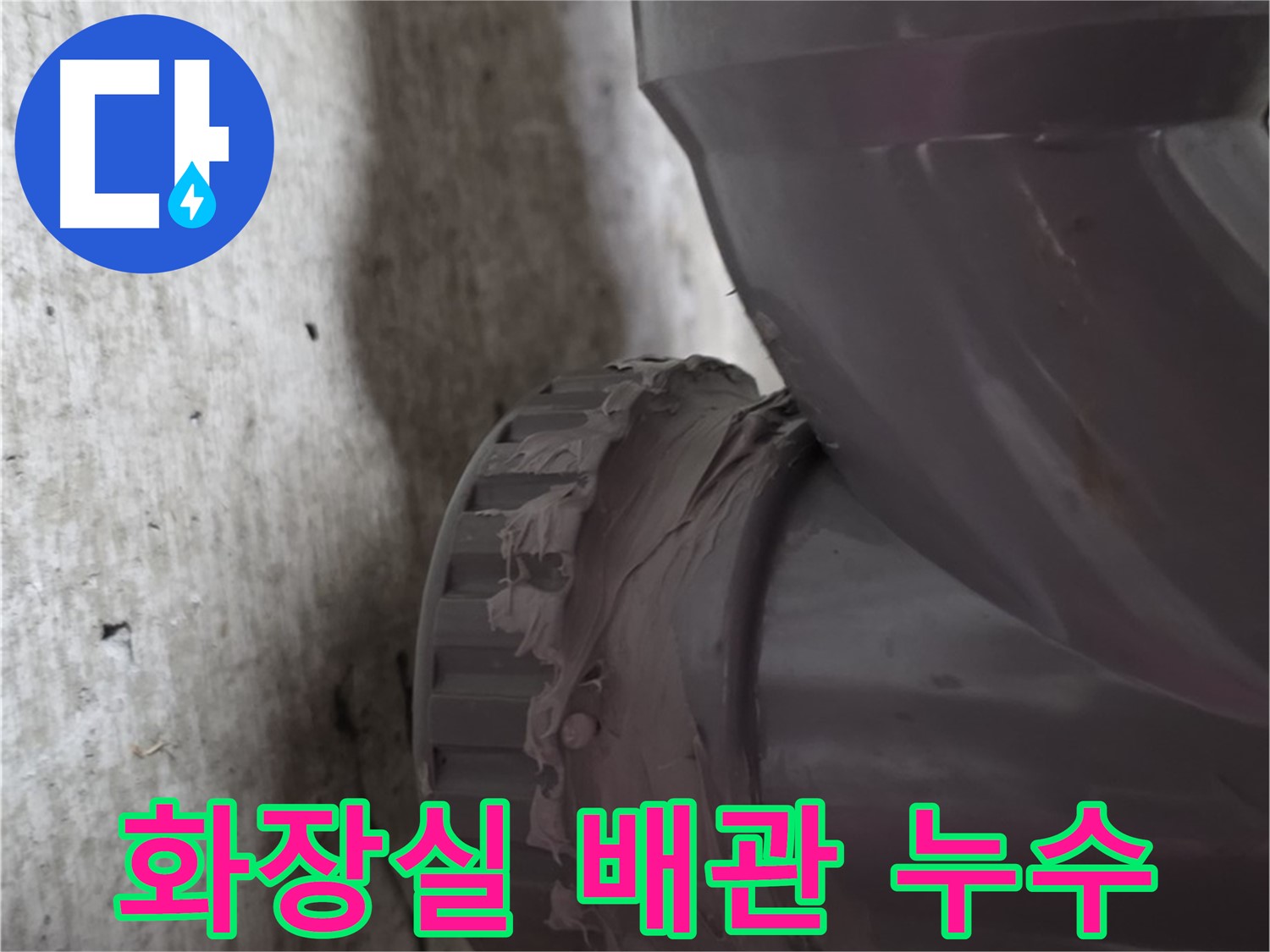두산아파트 누수 - 화장실 배관에서 누수가 발생한 지점을 보여주는 사진입니다.