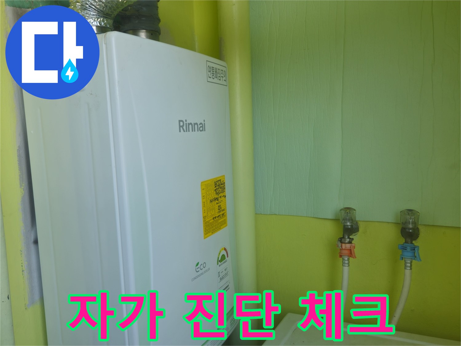 두산아파트 린나이 보일러 누수, 화도읍 구암리 - 보일러 자가 진단 체크리스트를 제공합니다.