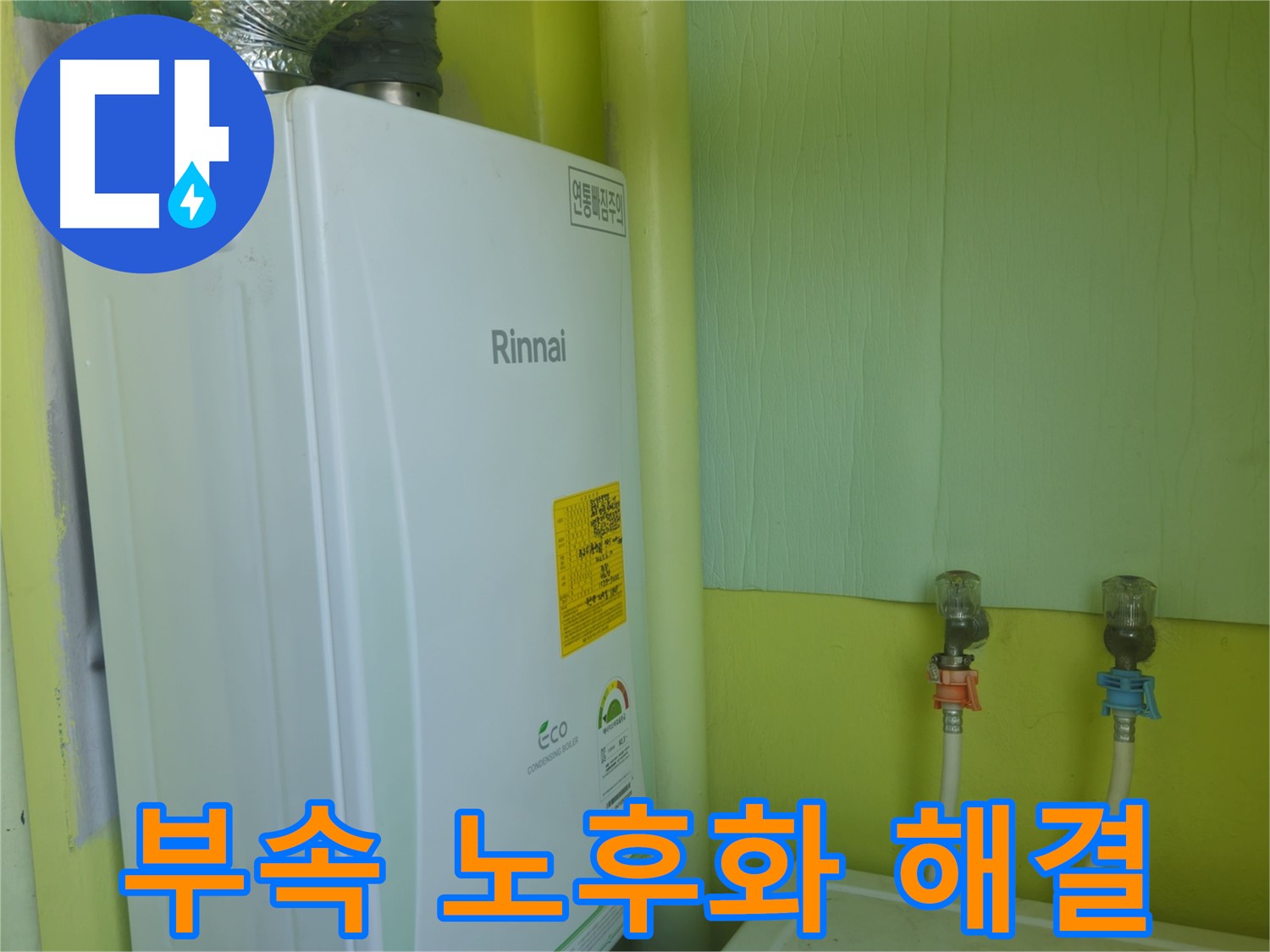 두산아파트 - 린나이 보일러 연결 부속 노후화로 인한 누수, 새 부품으로 교체하여 해결했습니다.