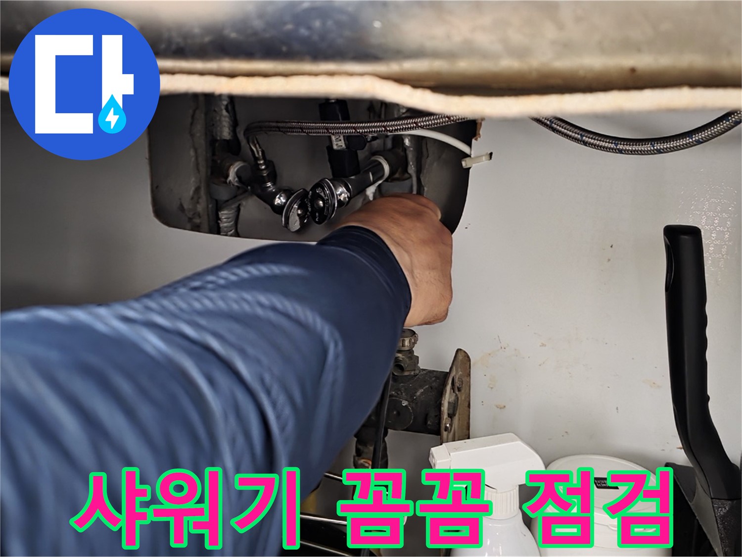 두산아파트 샤워기 누수 - 화도읍 누수 전문가의 꼼꼼한 점검으로 해결!