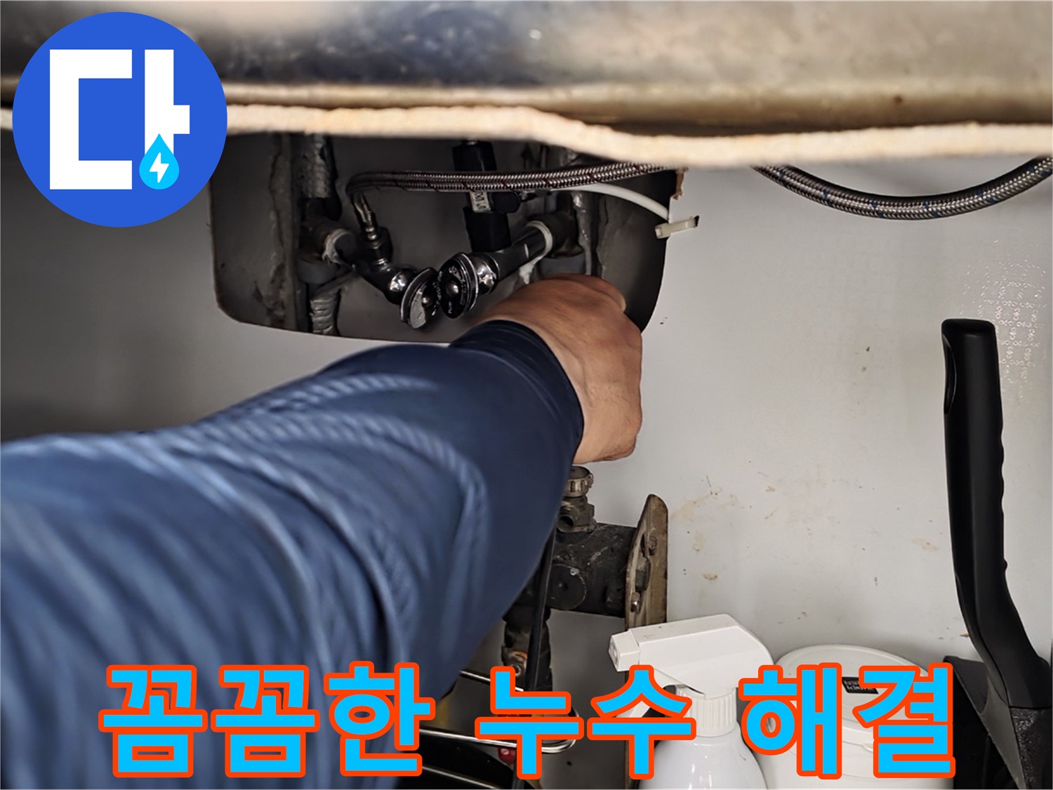 두산아파트 세면대 냉수 누수 - 화도읍 꼼꼼한 누수 전문가가 확실하게 해결!