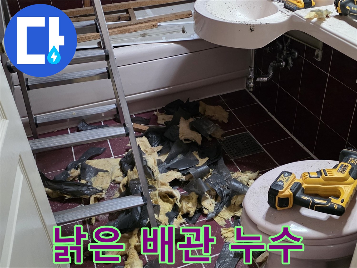 두산아파트 욕실 낡은 배관에서 시작된 누수 - 완벽 차단 성공