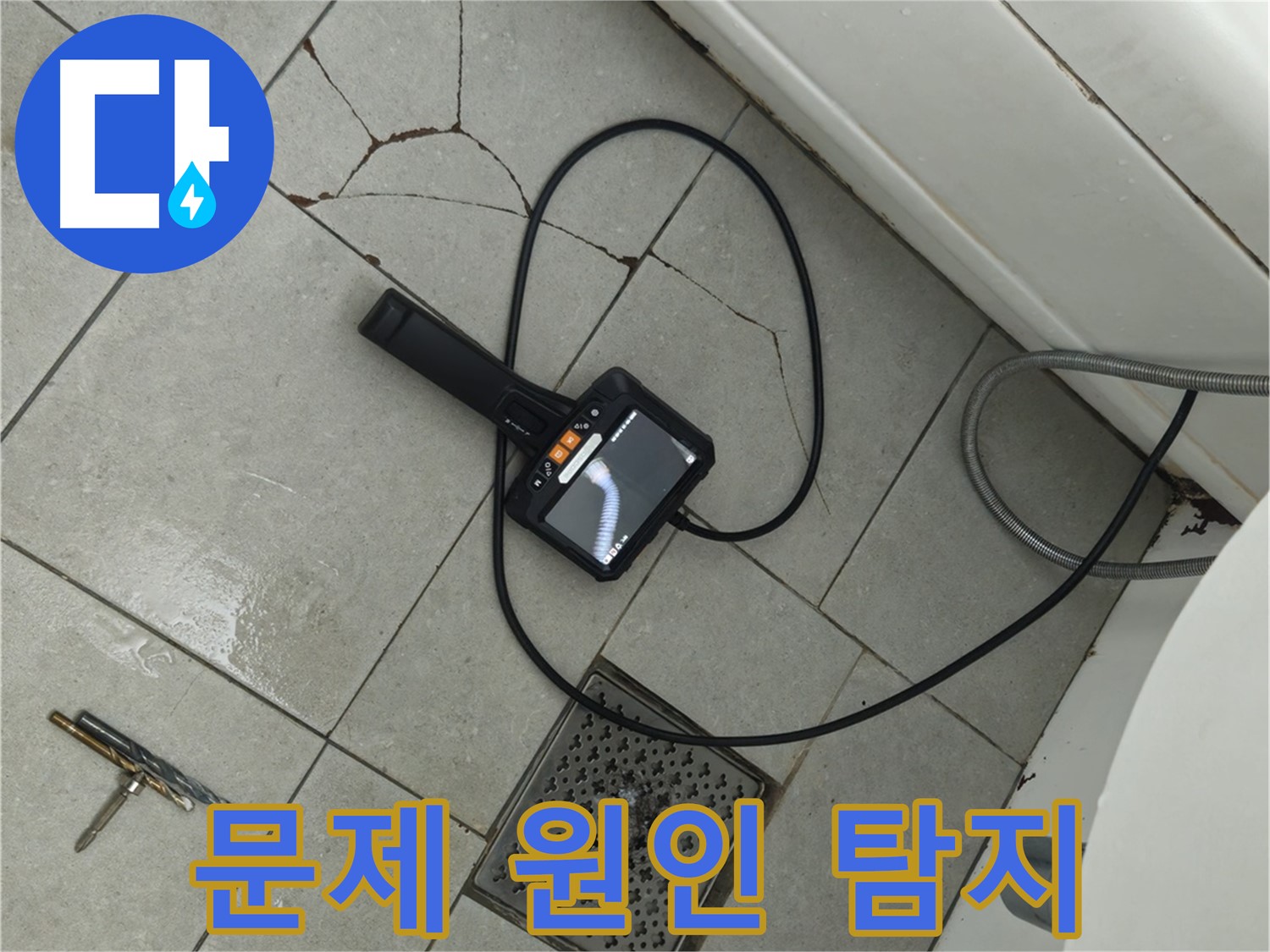 두산아파트 욕실 누수 - 깨진 타일 틈새, 내시경으로 문제 원인 꼼꼼하게 찾기