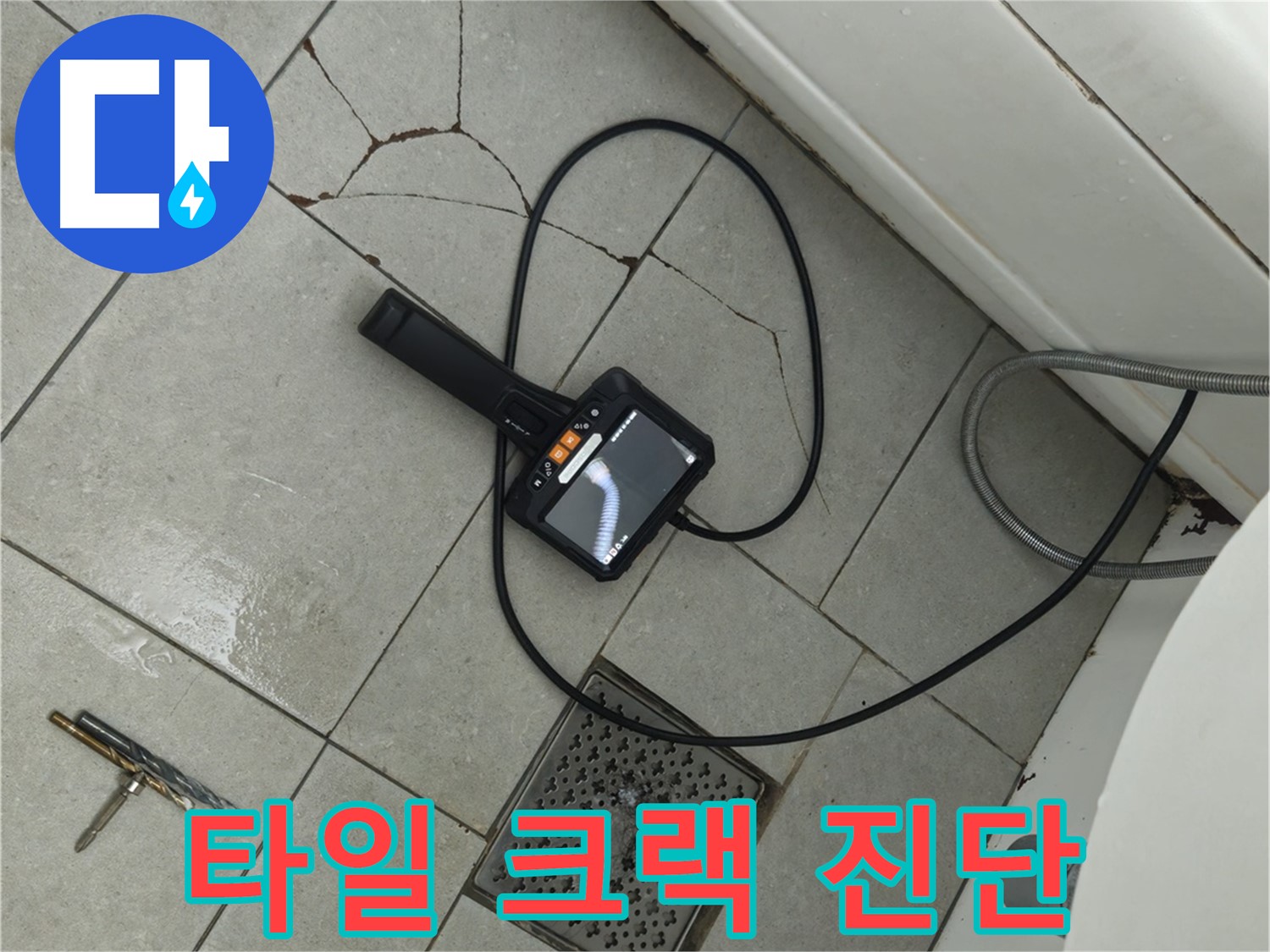 두산아파트 욕실 누수 - 타일 크랙 부위 내시경으로 정밀 진단 진행