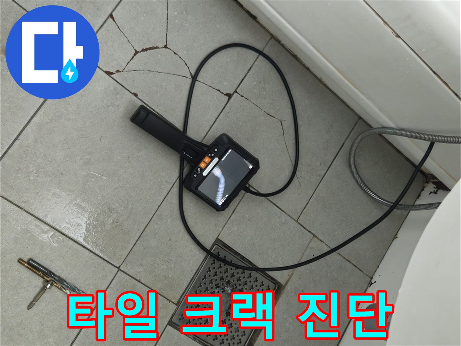 두산아파트 욕실 누수 - 타일 크랙 부위 내시경으로 정밀 진단 진행