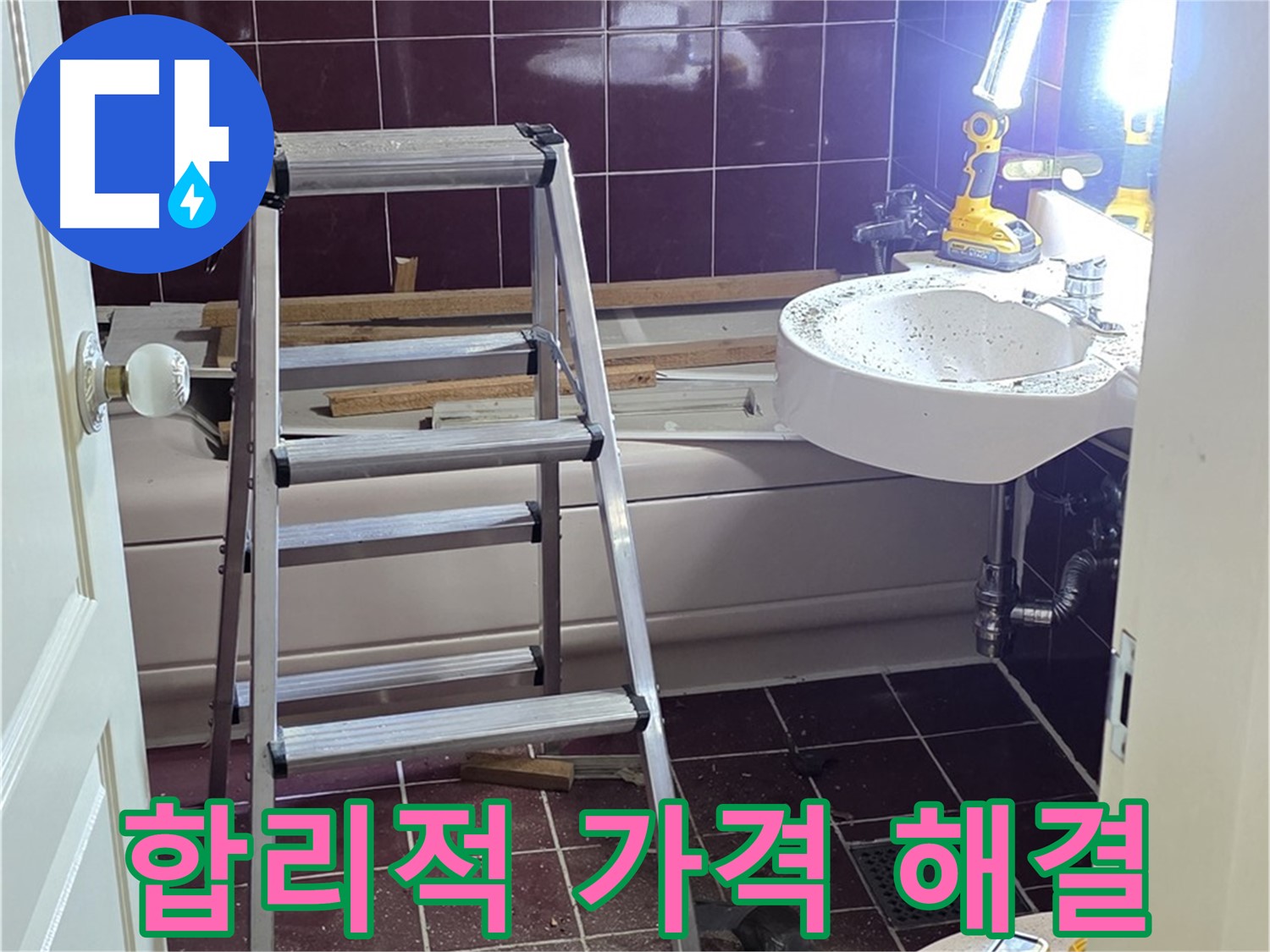 두산아파트 욕실 누수 해결 - 합리적인 가격으로 최고의 서비스를 제공합니다.