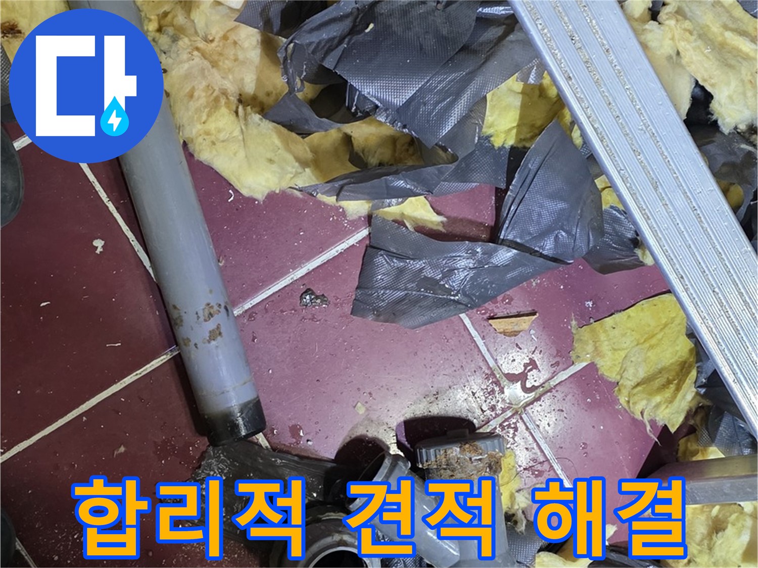 두산아파트 욕실 누수 - 화도읍 합리적인 견적 제공으로 부담 해소
