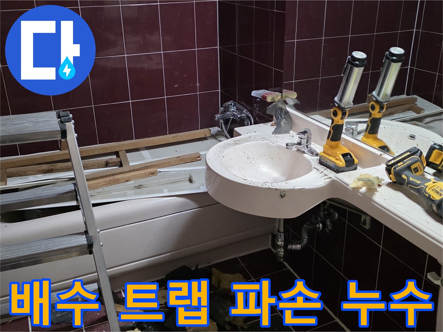 두산아파트 욕실 - 리모델링 중 세면대 배수 트랩 파손으로 인한 누수