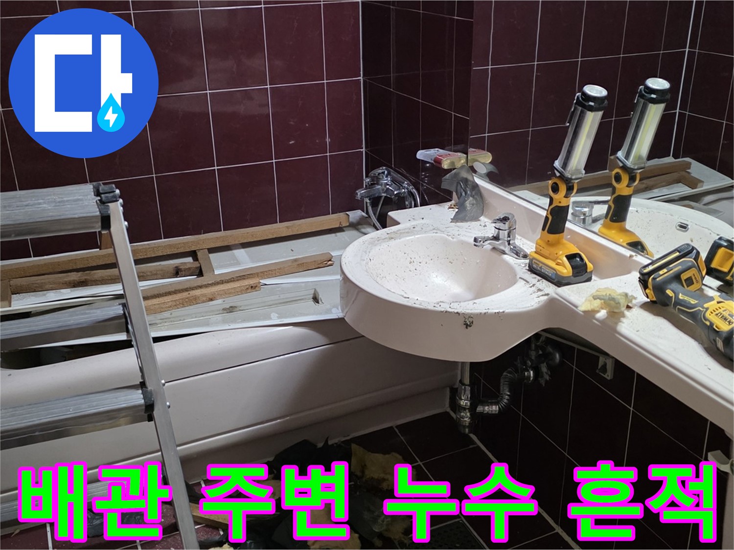 두산아파트 욕실 - 타일 철거 후 배관 주변 누수 흔적 발견