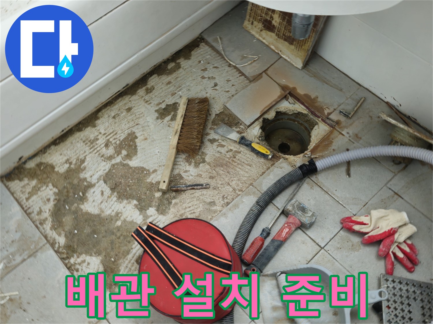 두산아파트 욕실 하수구 누수 - 새 하수구 배관 설치 준비 완료