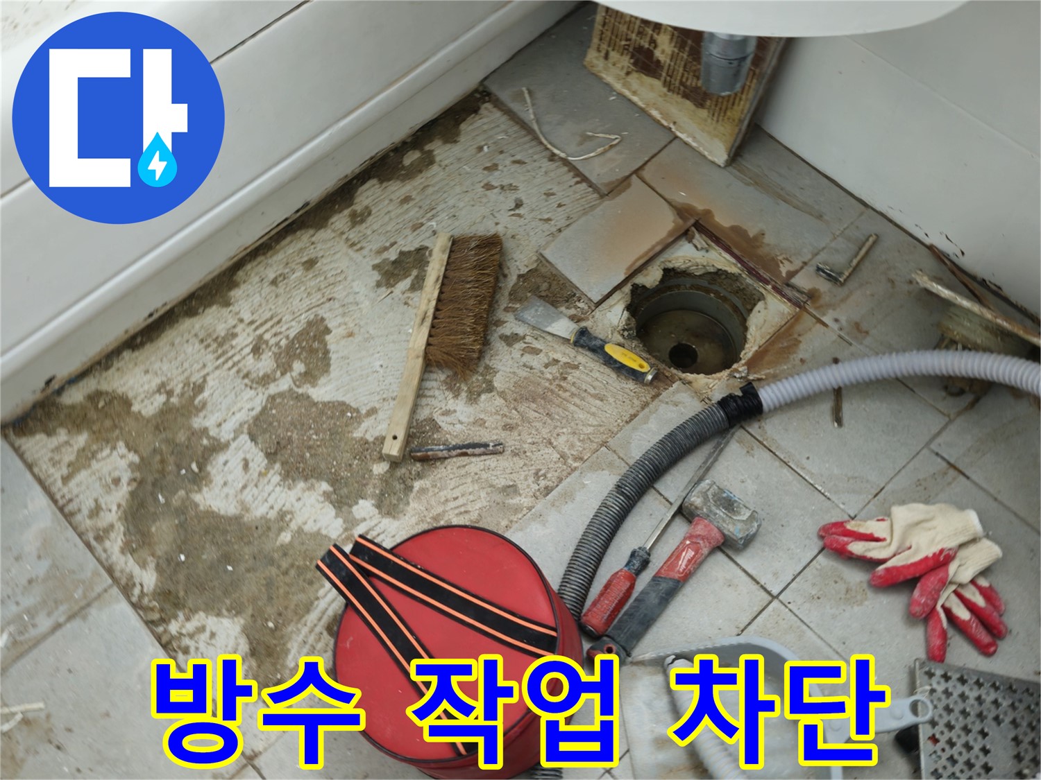 두산아파트 욕실 하수구 누수 - 주변 방수 작업으로 누수 완벽 차단