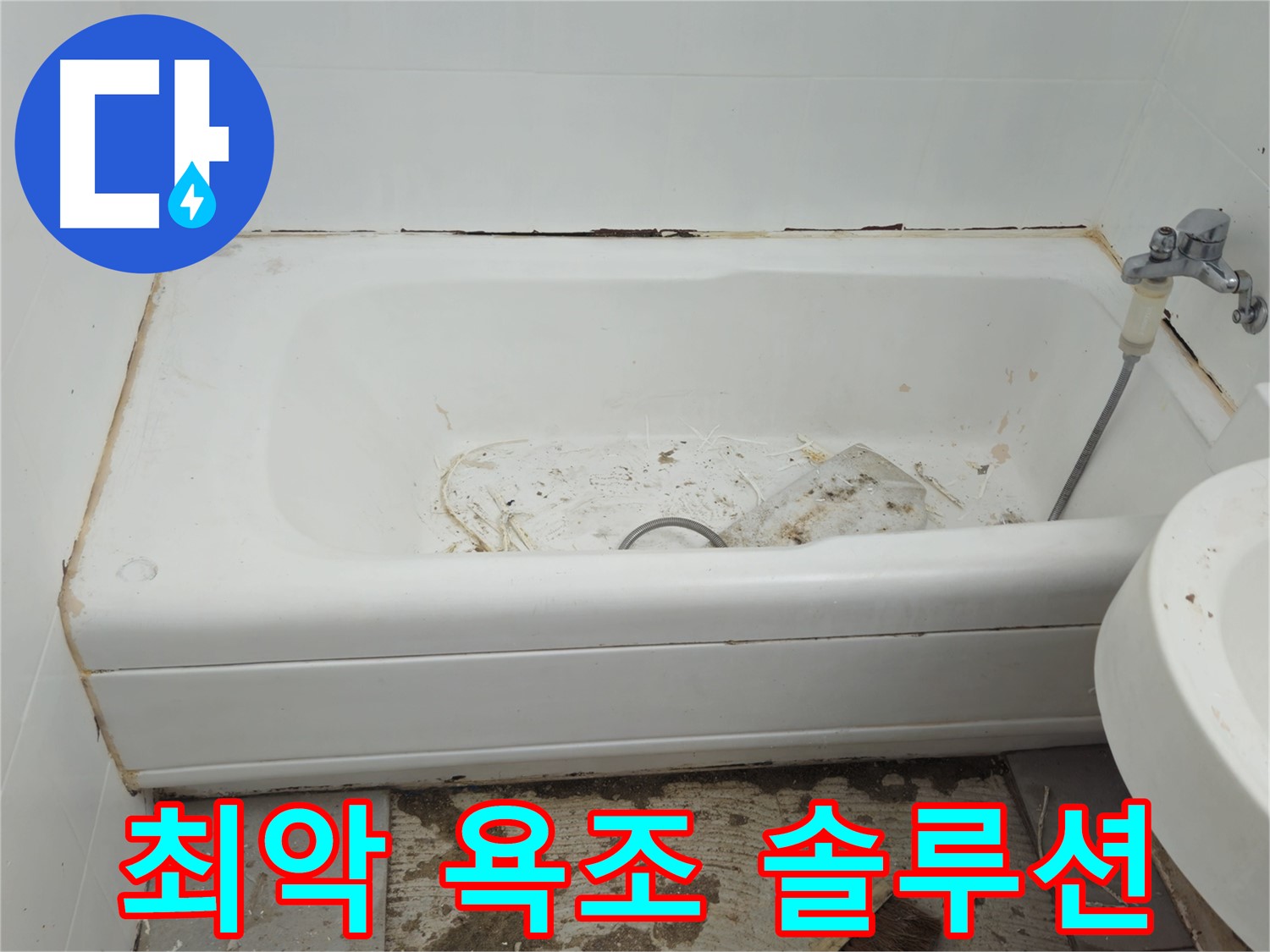 두산아파트 욕조 - 곰팡이와 누수로 얼룩진 최악의 상태 긴급 점검 후 맞춤 솔루션 제공