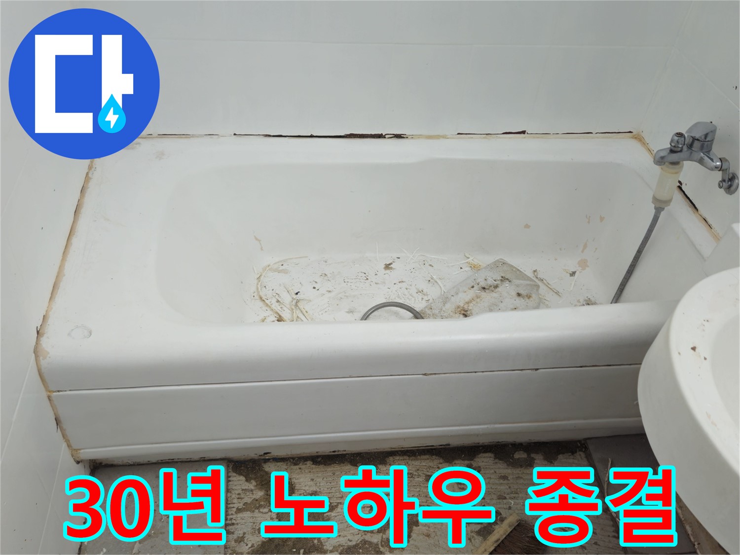 두산아파트 욕조 - 곰팡이와의 전쟁 - 30년 노하우로 종결