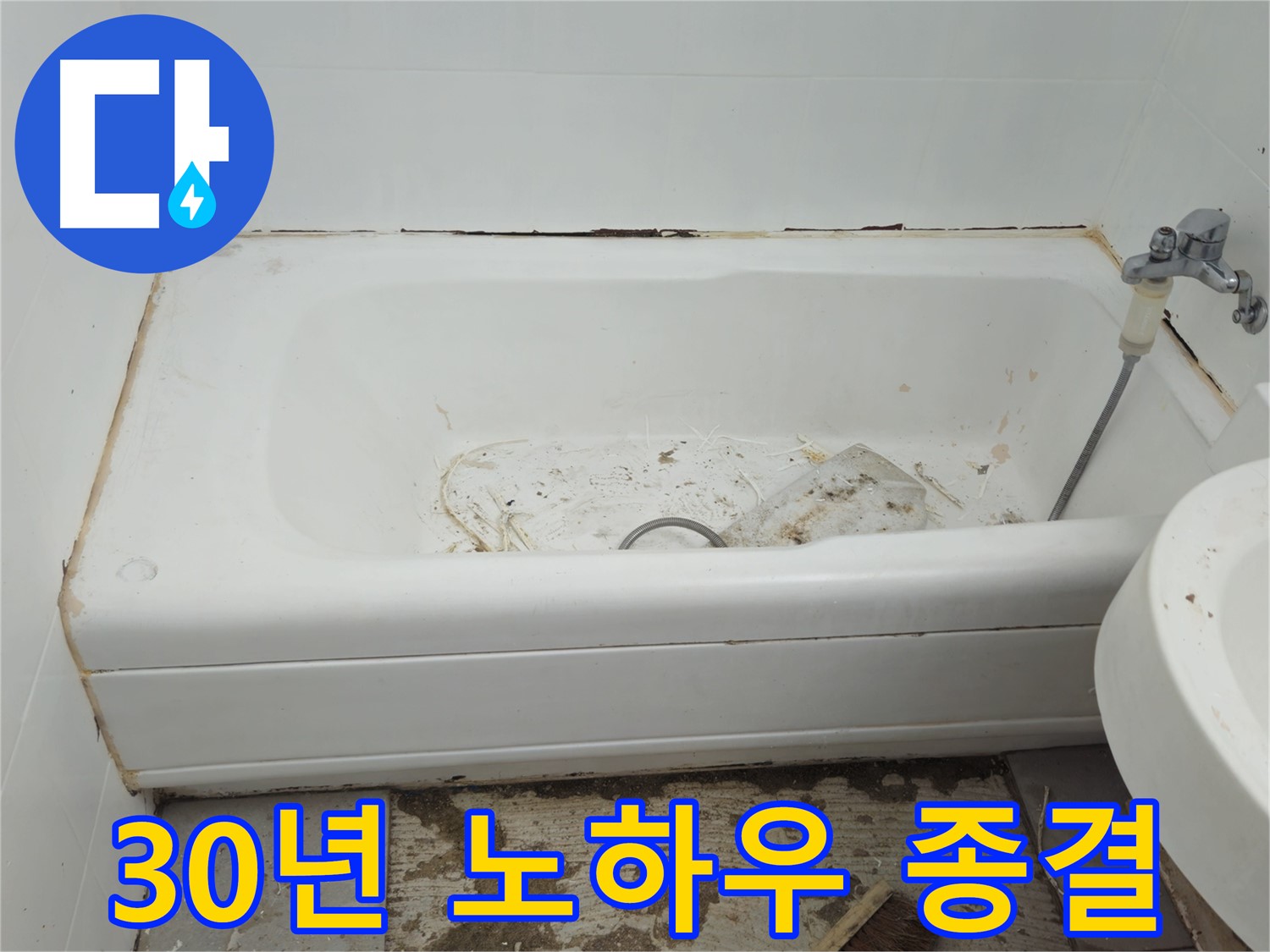 두산아파트 욕조 - 곰팡이와의 전쟁 - 30년 노하우로 종결