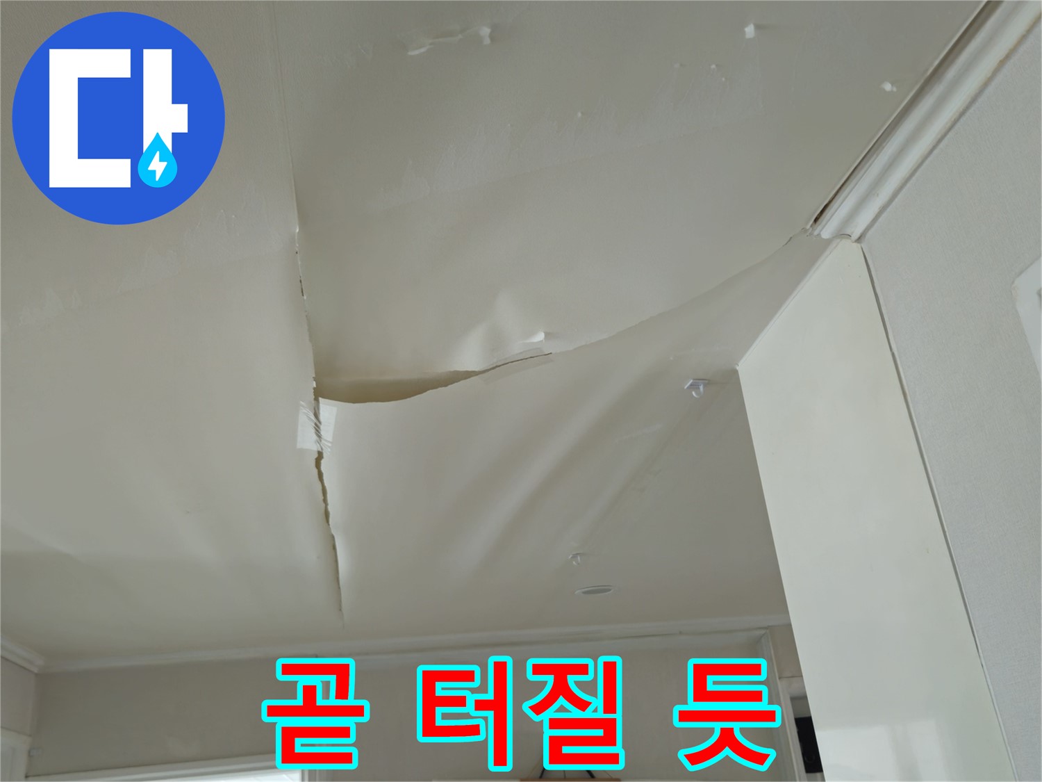 두산아파트 천장 누수 - 곧 터질 듯, 화도읍 누수 신속 해결