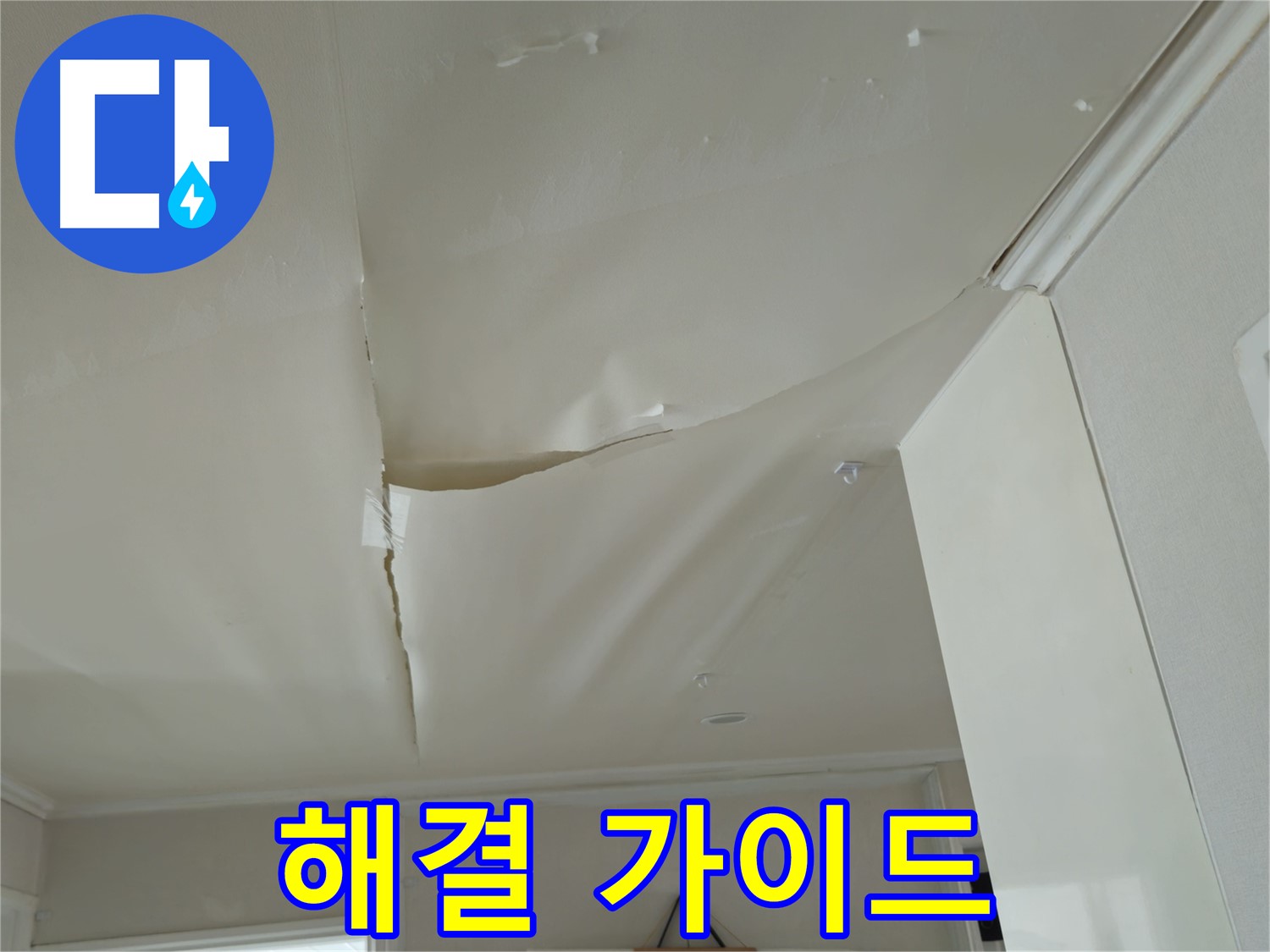 두산아파트 천장 누수 - 누수 해결 단계별 가이드, 전문가가 알려드립니다!