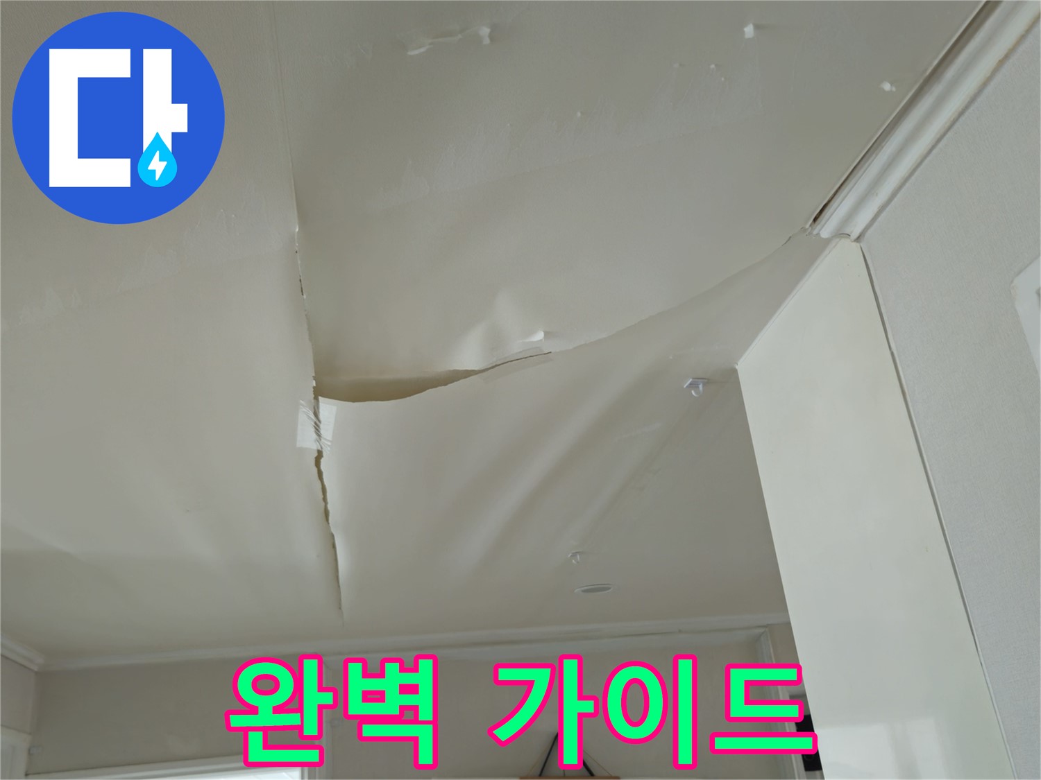 두산아파트 천장 누수 - 누수 해결 완벽 가이드, 전문가가 모든 것을 알려드립니다!