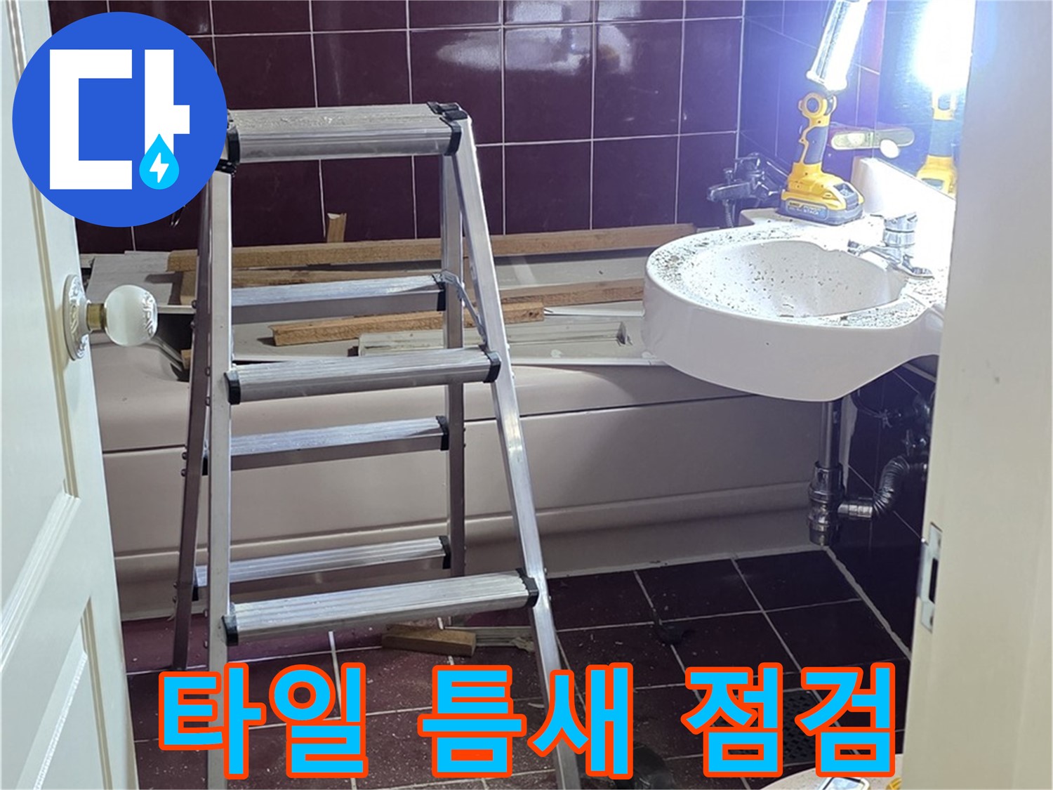 수레로 누수 점검 - 타일 틈새까지 꼼꼼하게 점검하여 작은 누수도 놓치지 않습니다.