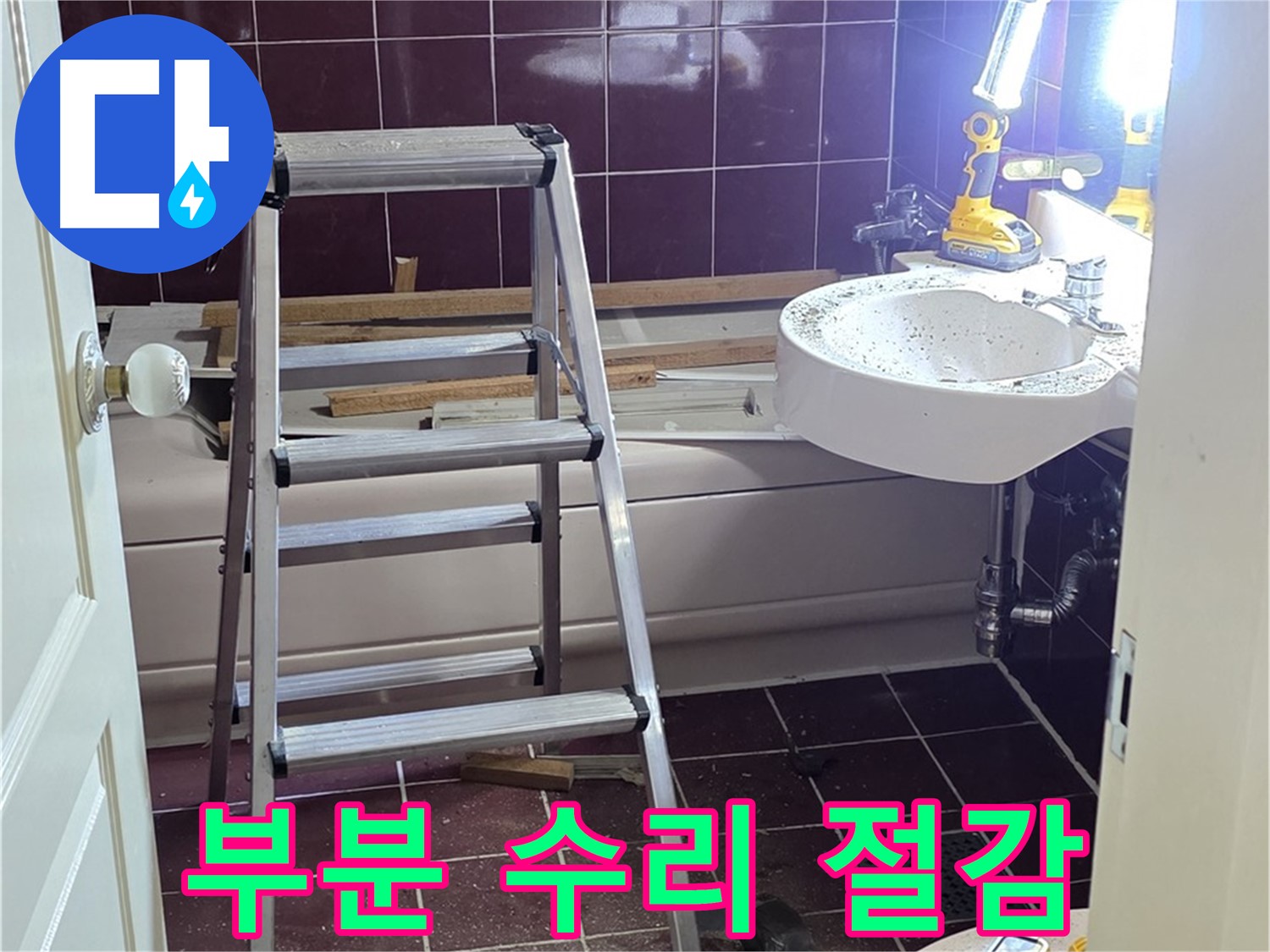 수레로 누수 해결 - 불필요한 전체 공사 대신 부분 수리로 비용을 절감합니다.