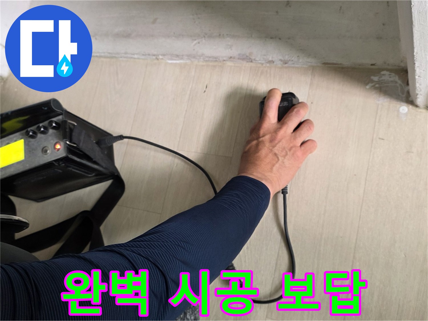 완벽한 시공으로 고객님의 신뢰에 보답 - 꼼꼼하고 정확한 시공으로 최고의 만족을 드립니다.