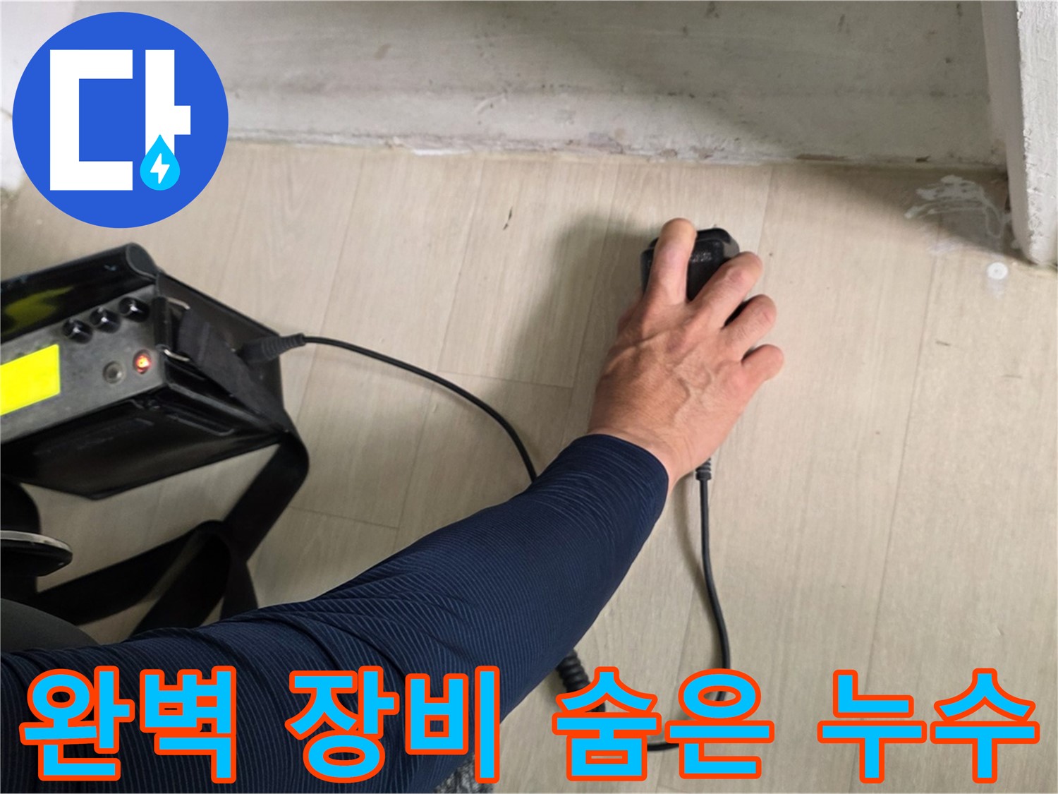완벽한 장비 - 숨은 누수까지 찾아내는 정밀 탐지