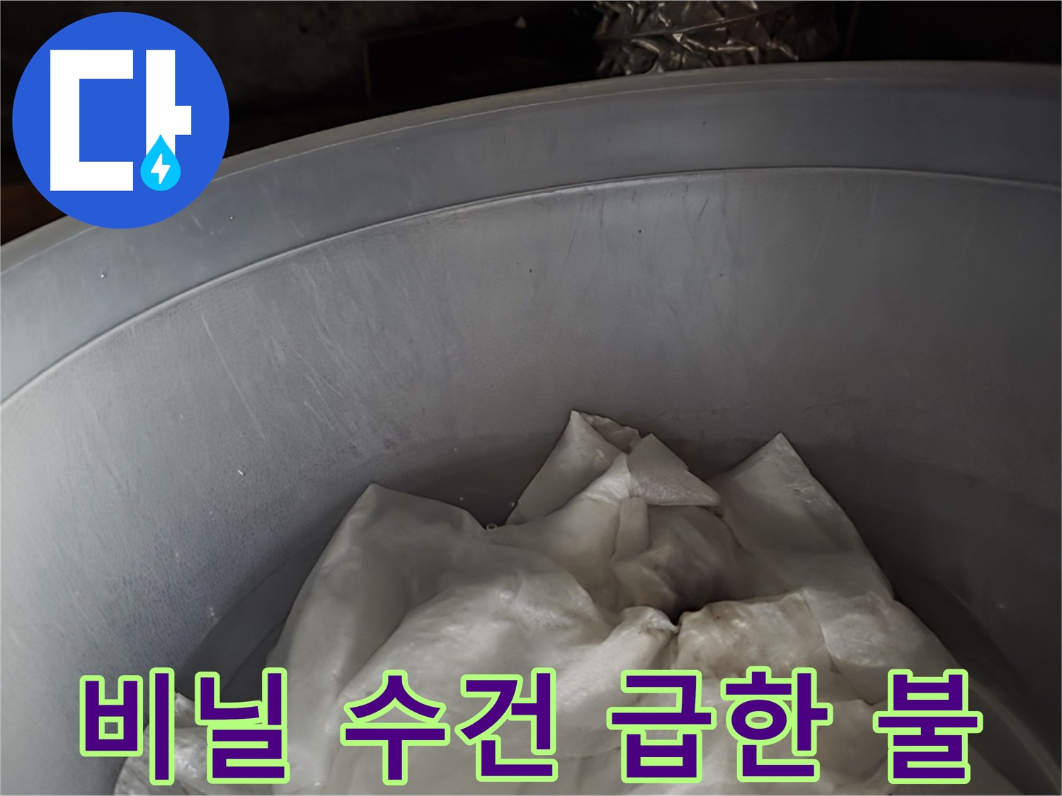 임시 넉넉한 비닐 속 젖은 수건 - 급한 불부터 끄는 임시 조치