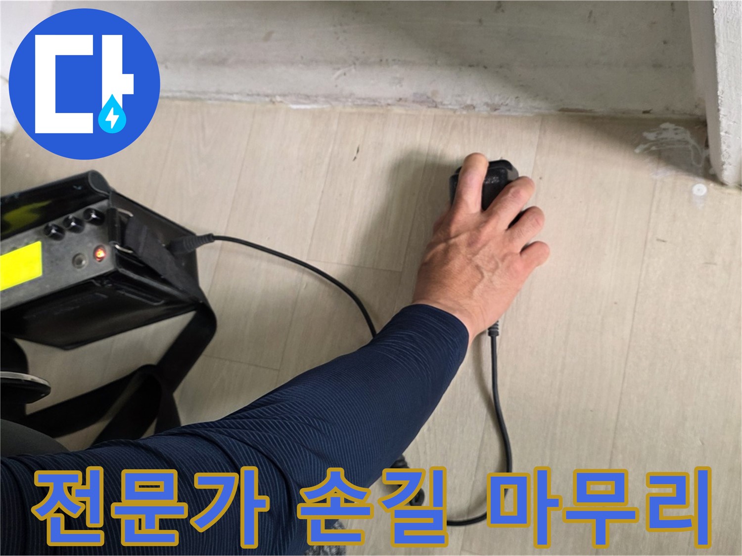 전문가의 손길 - 꼼꼼한 시공과 책임감 있는 마무리