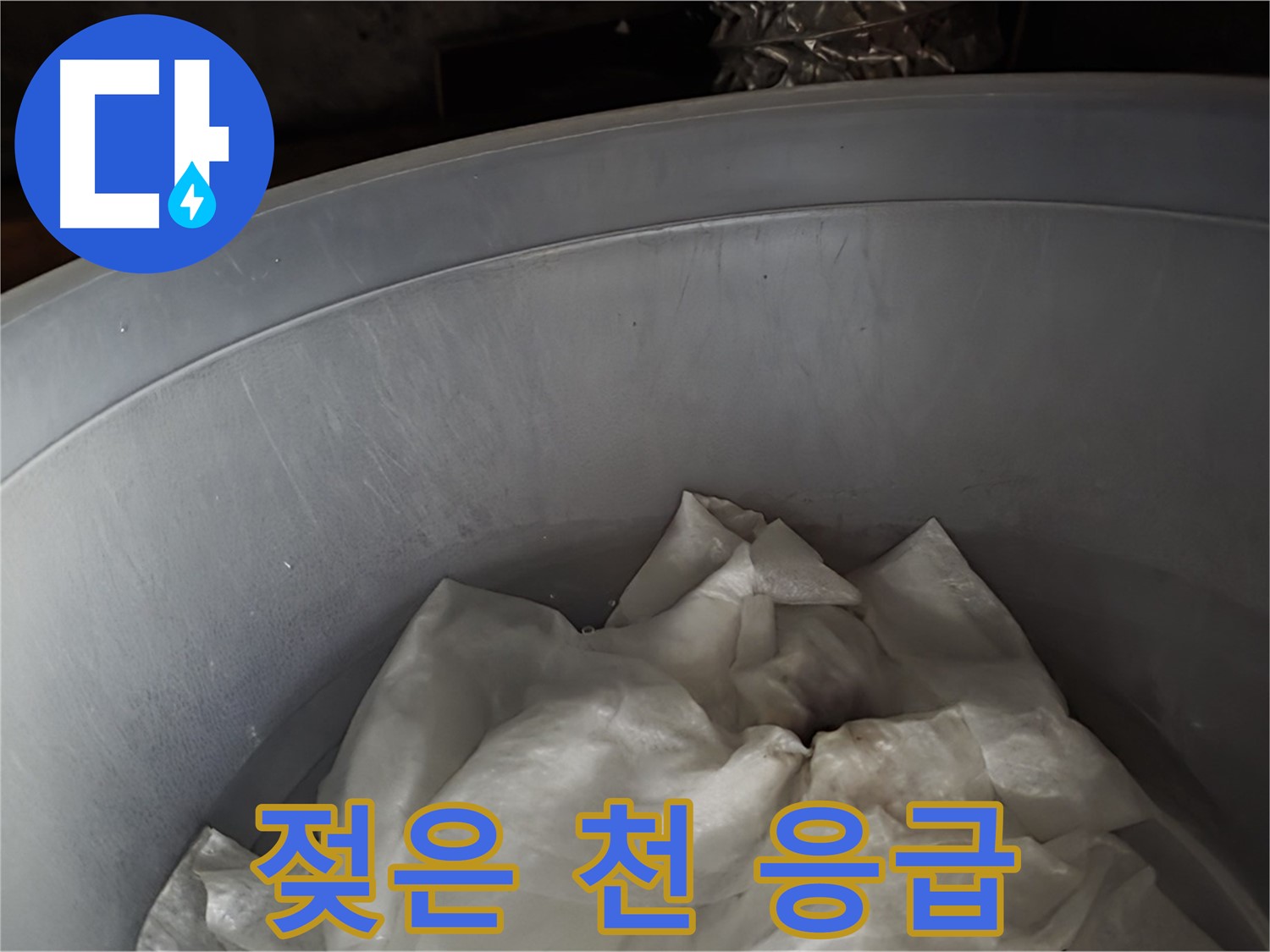 젖은 천을 넣은 물통 - 긴급 상황에 대한 응급조치