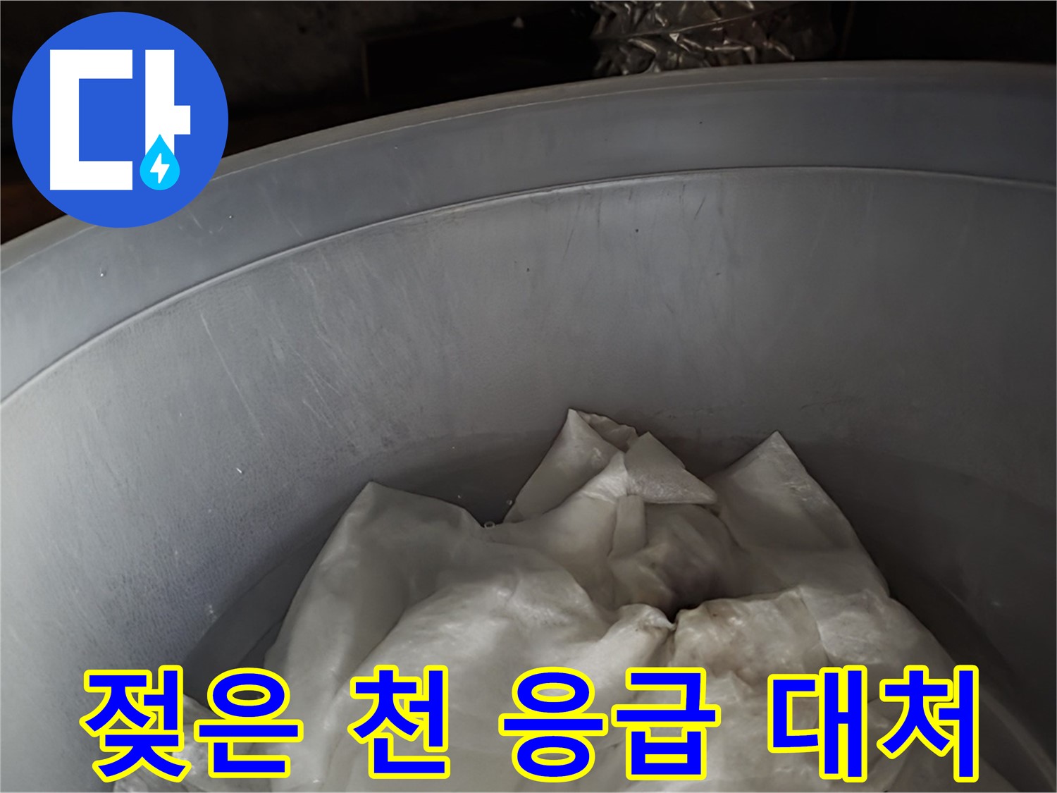 젖은 천을 넣은 물통 - 응급 상황에 대한 빠른 대처