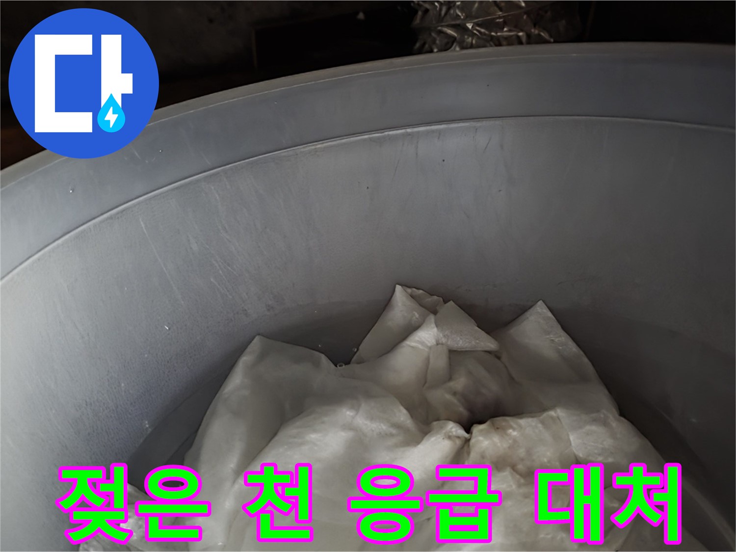 젖은 천을 넣은 물통 - 응급 상황에 대한 임시 대처